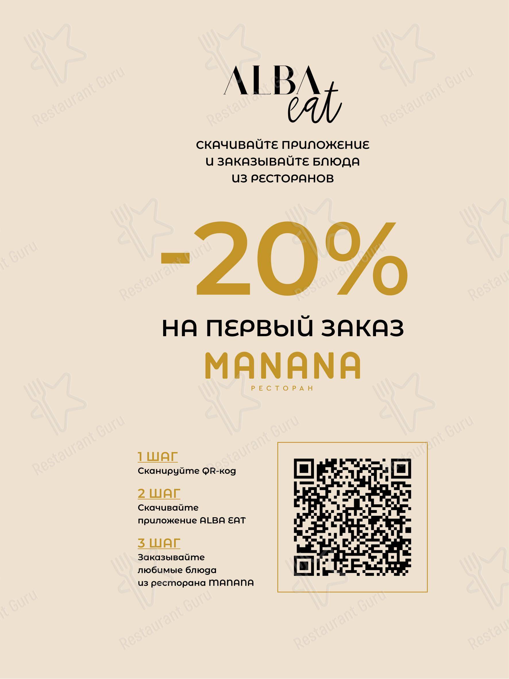 Меню ресторана Manana