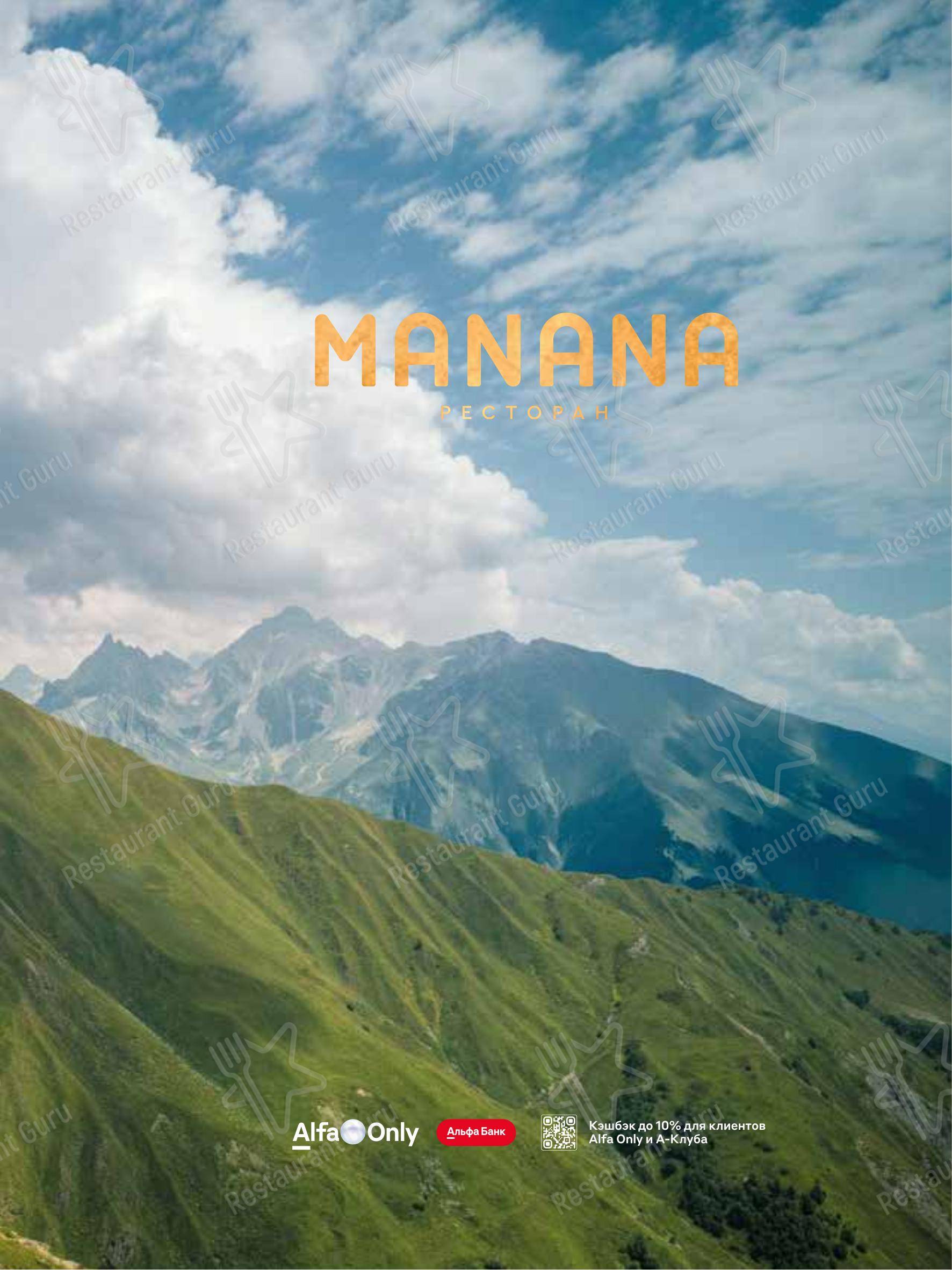 Меню ресторана Manana в Москве