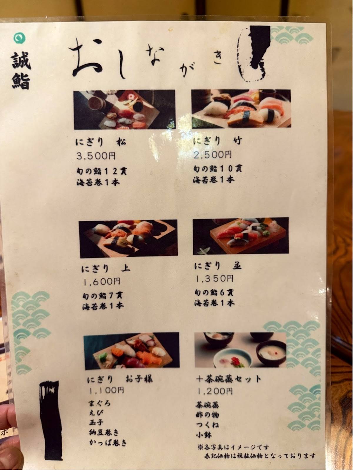 誠鮨 меню