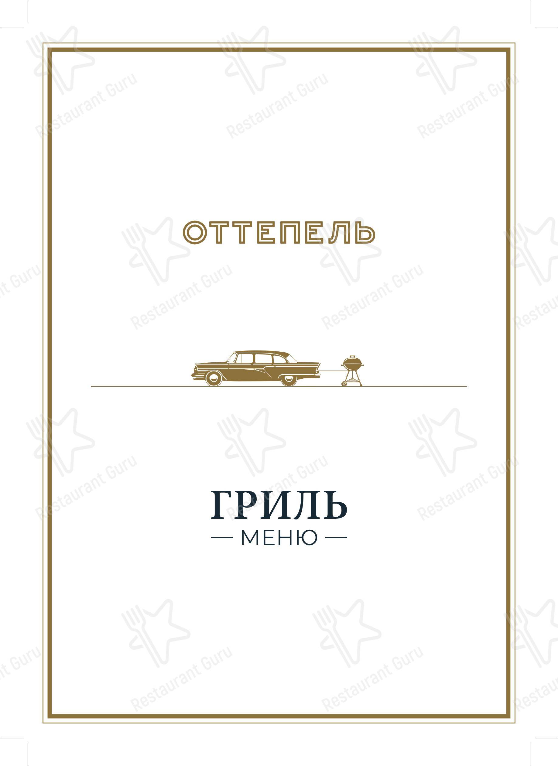 Взгляните на меню Оттепель