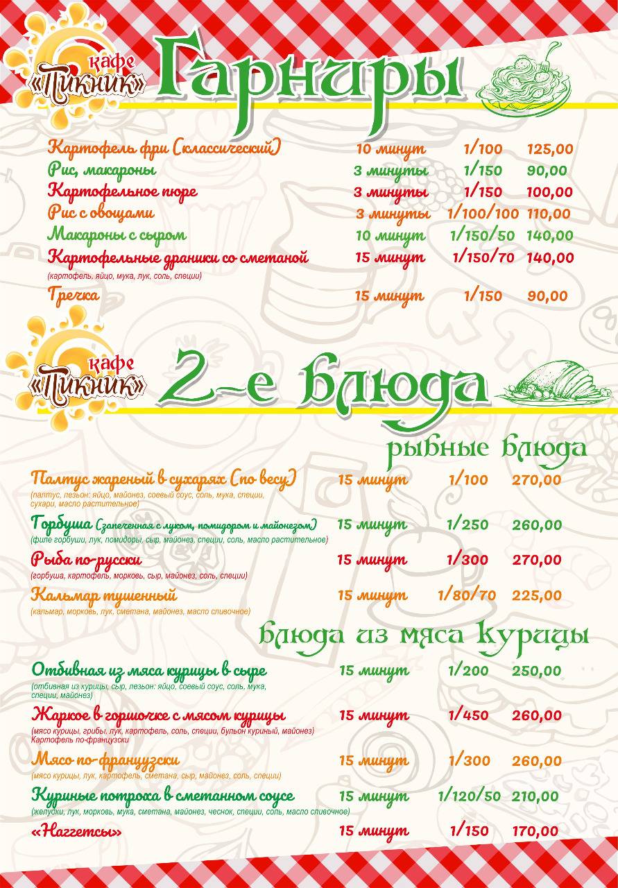 Пикник меню