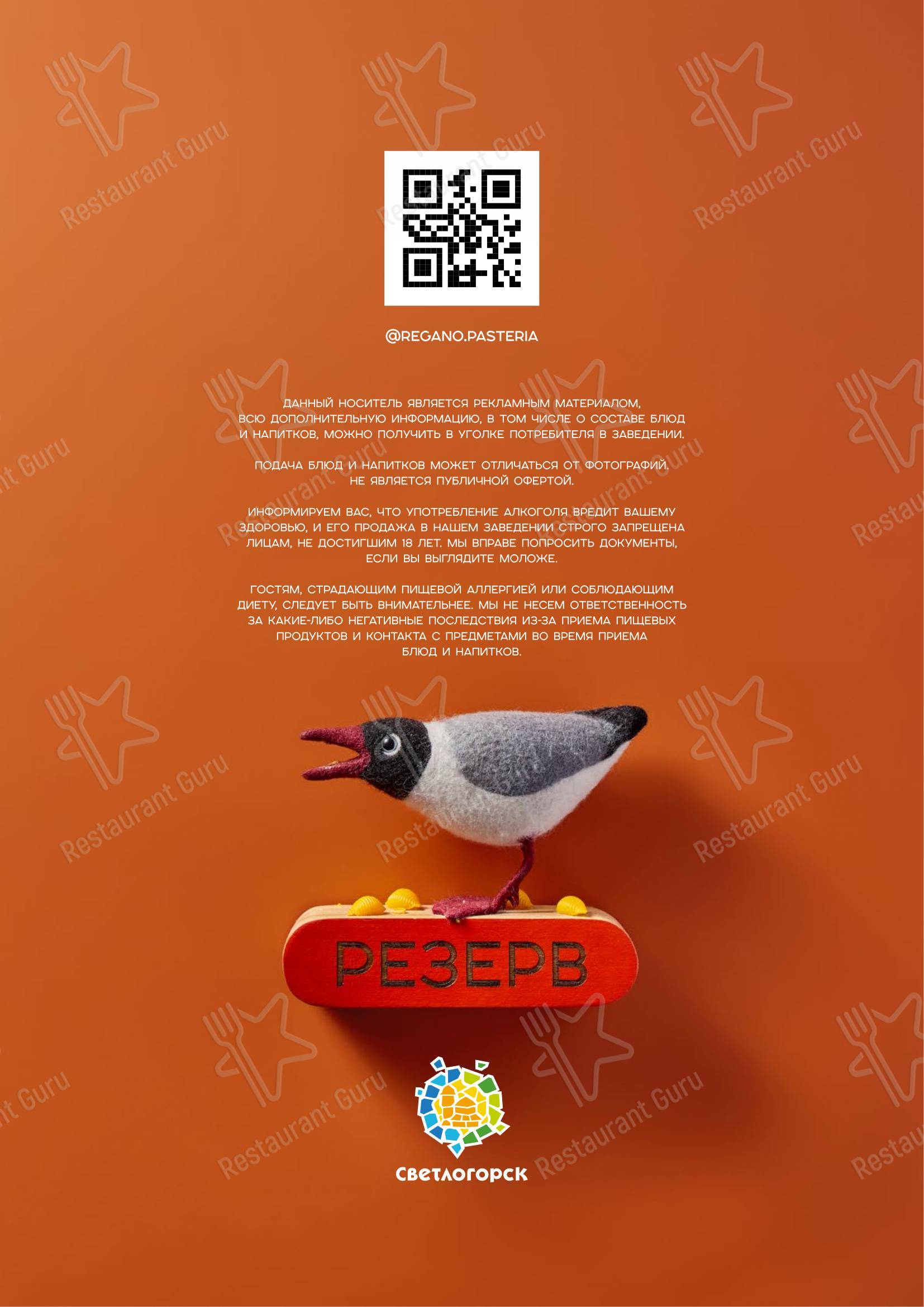 Меню ресторана Регано - Меню