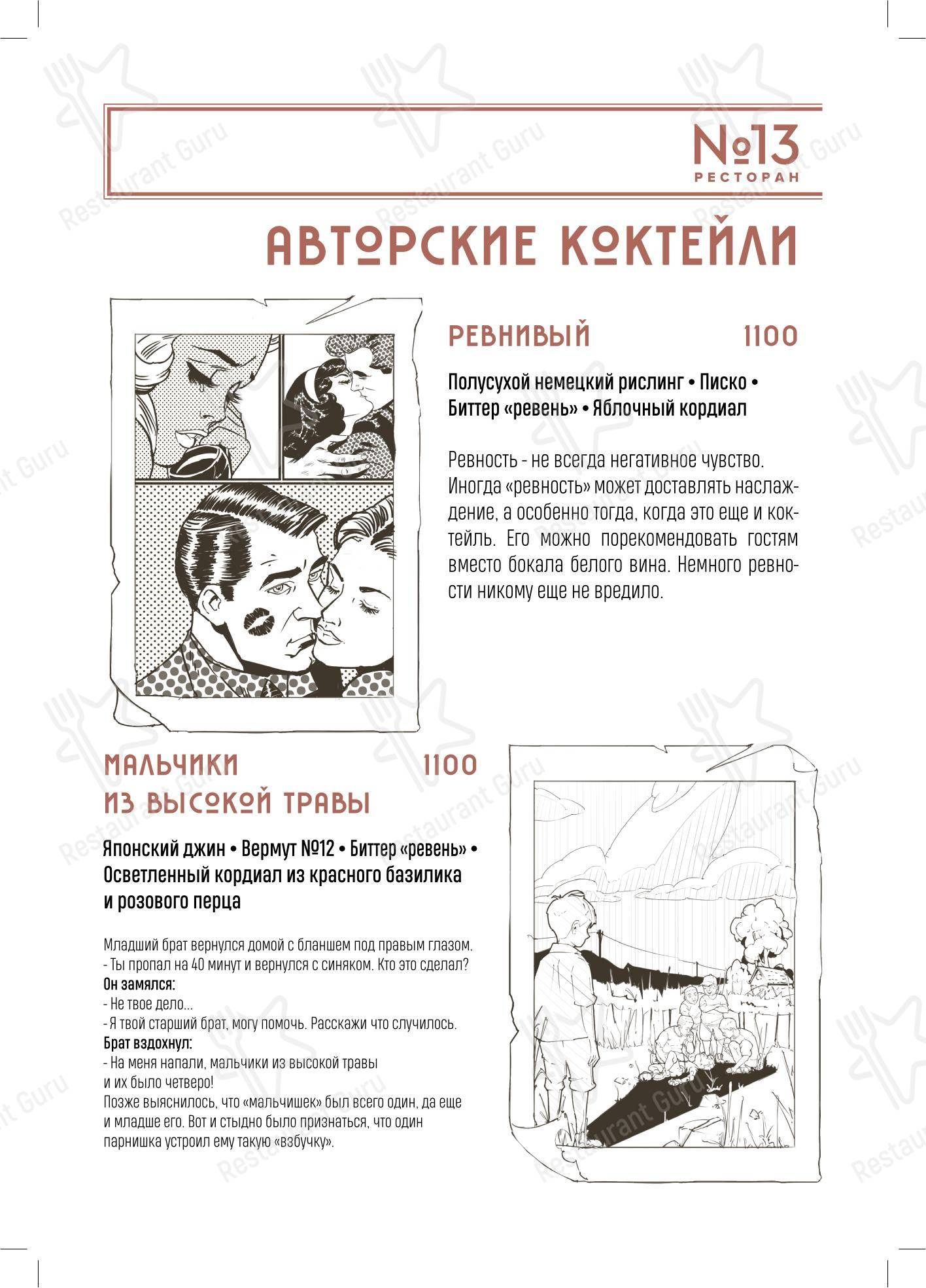 Ресторан № 13 в Москве - 菜单