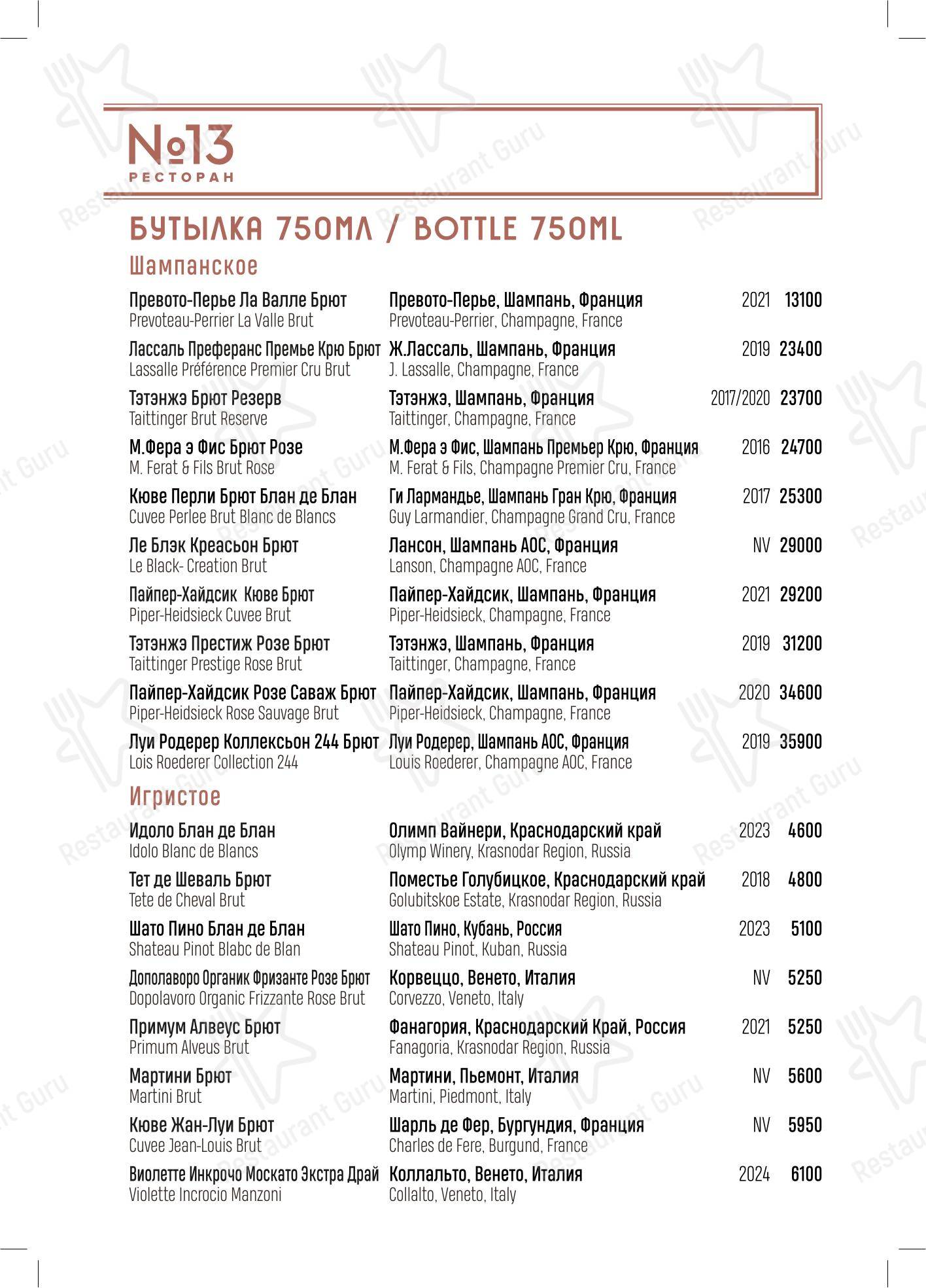 菜单 ресторана Ресторан № 13 в Москве