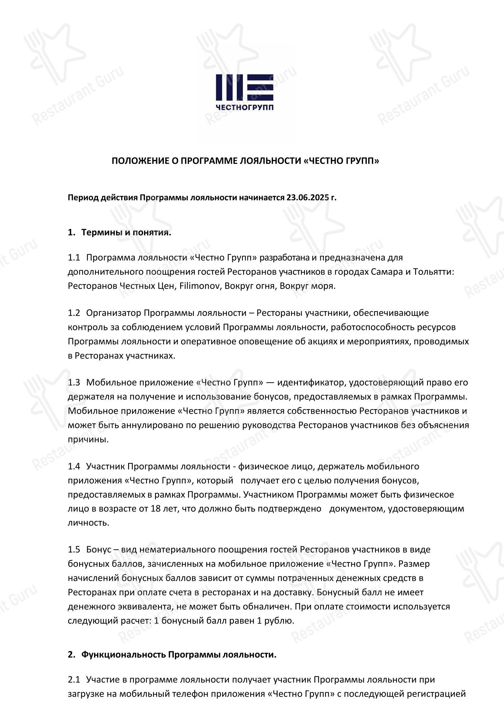 Меню ресторана Ресторан Честных Цен - Меню