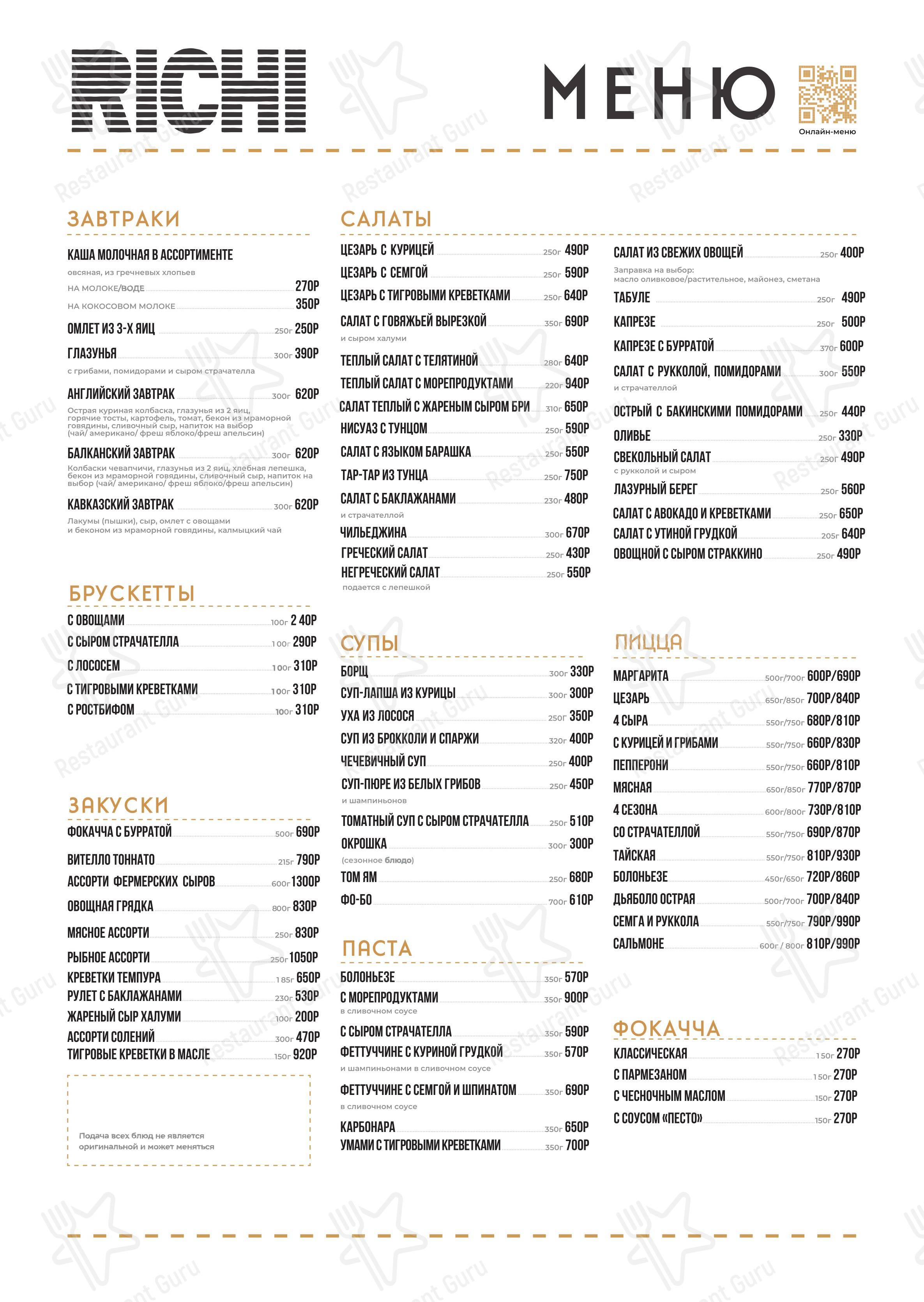Dinner Menu кафе Ричи в Черкесске