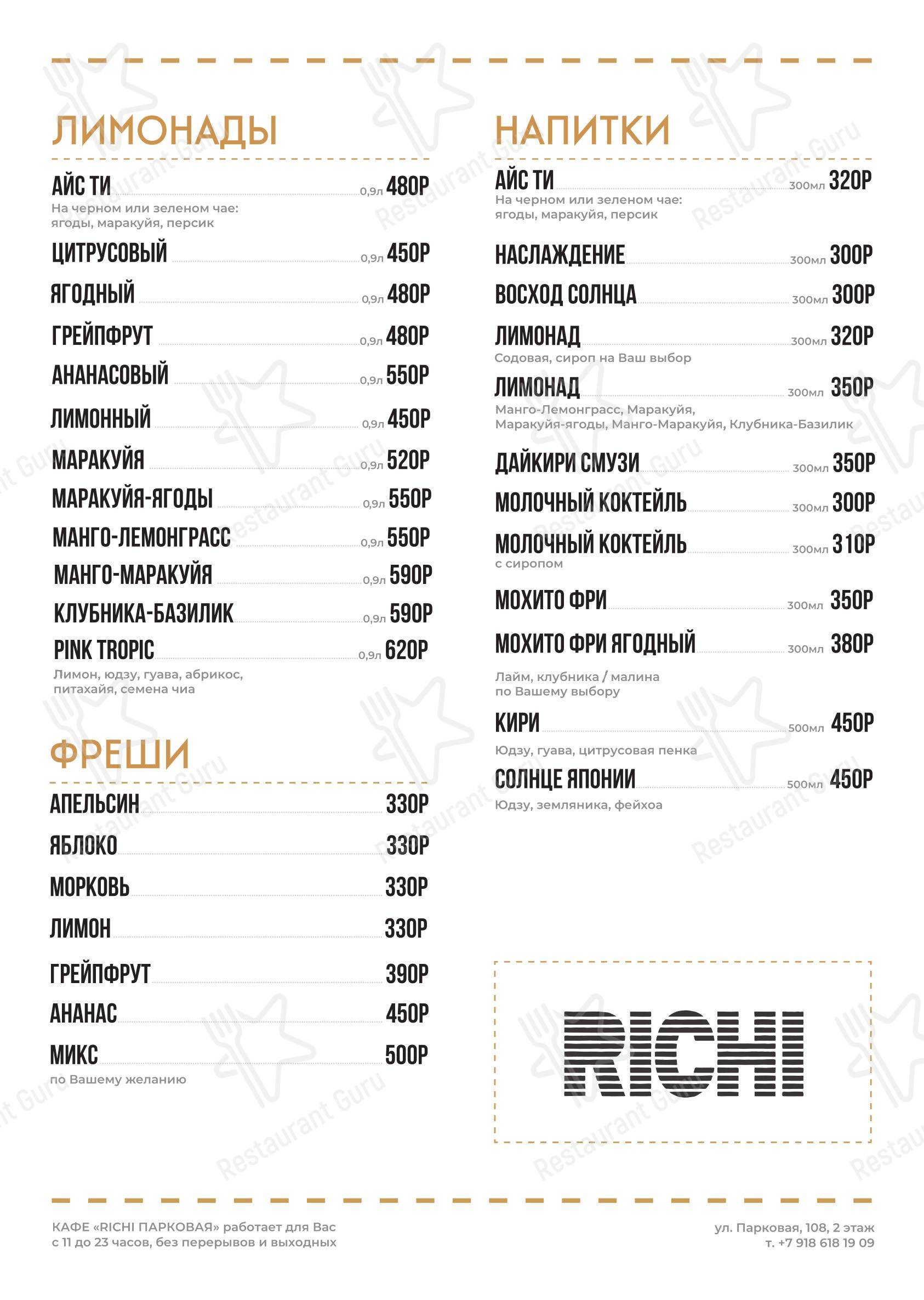 Takeaway Menu кафе Ричи