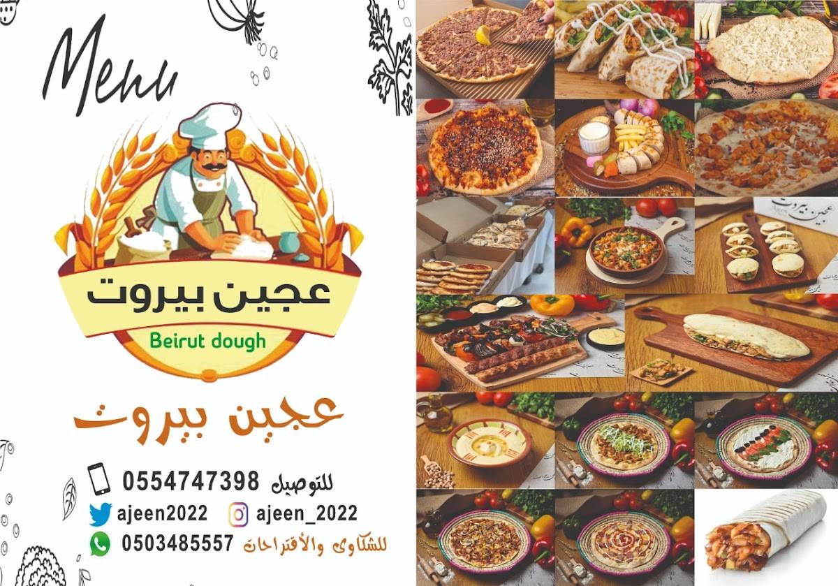 عجين بيروت меню