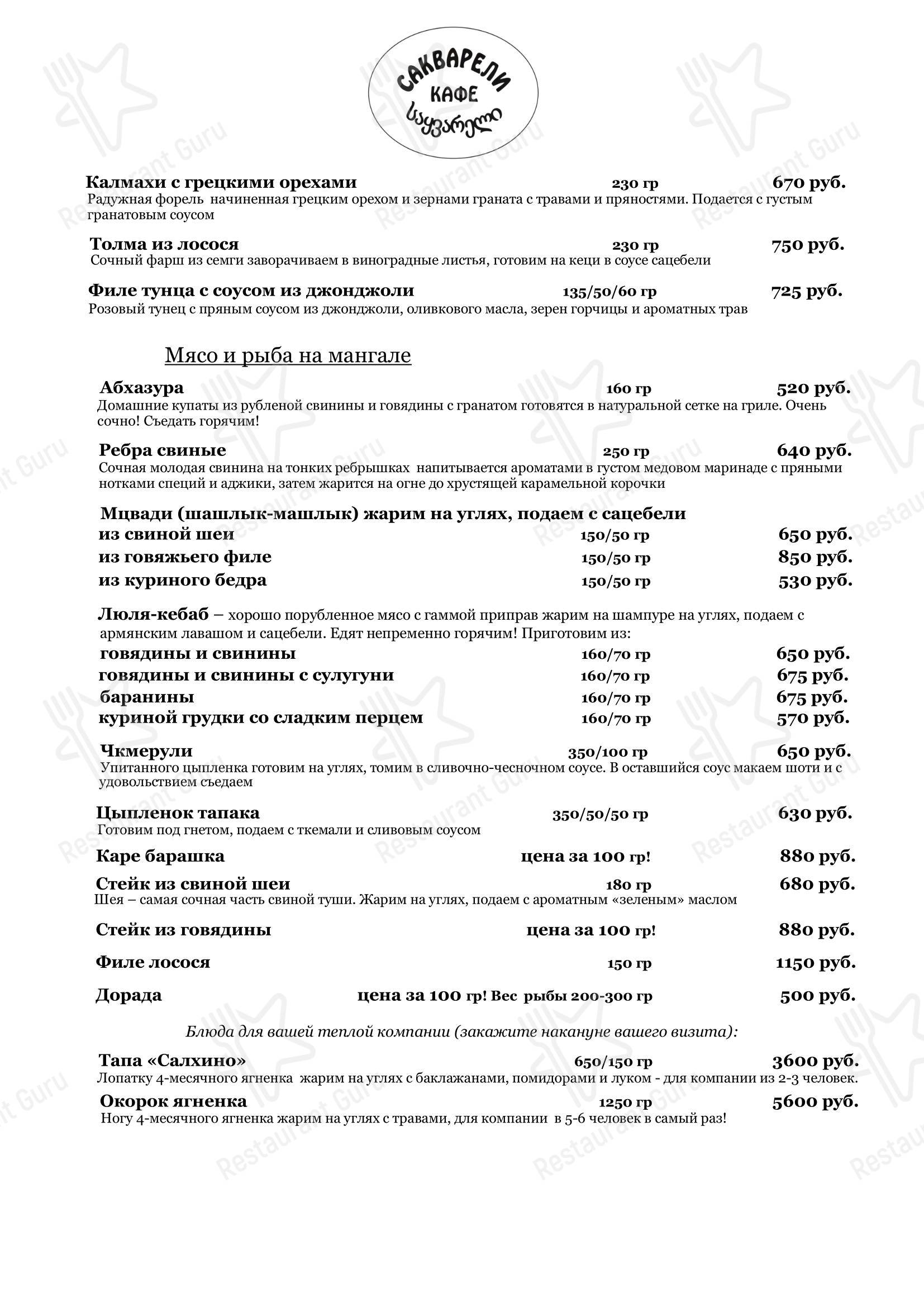 Меню кафе Сакварели