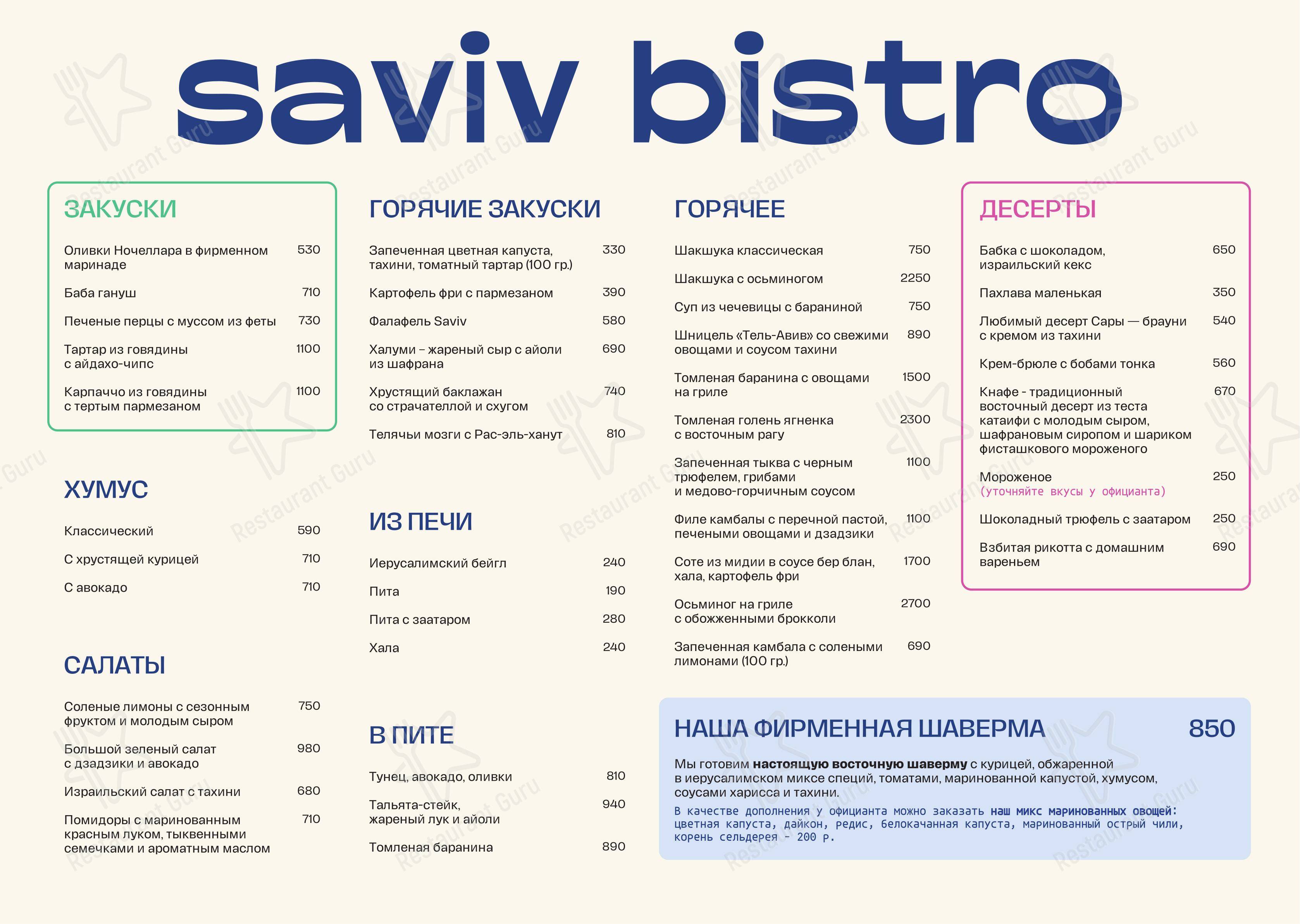 Saviv в Санкт-Петербурге - Меню напитков