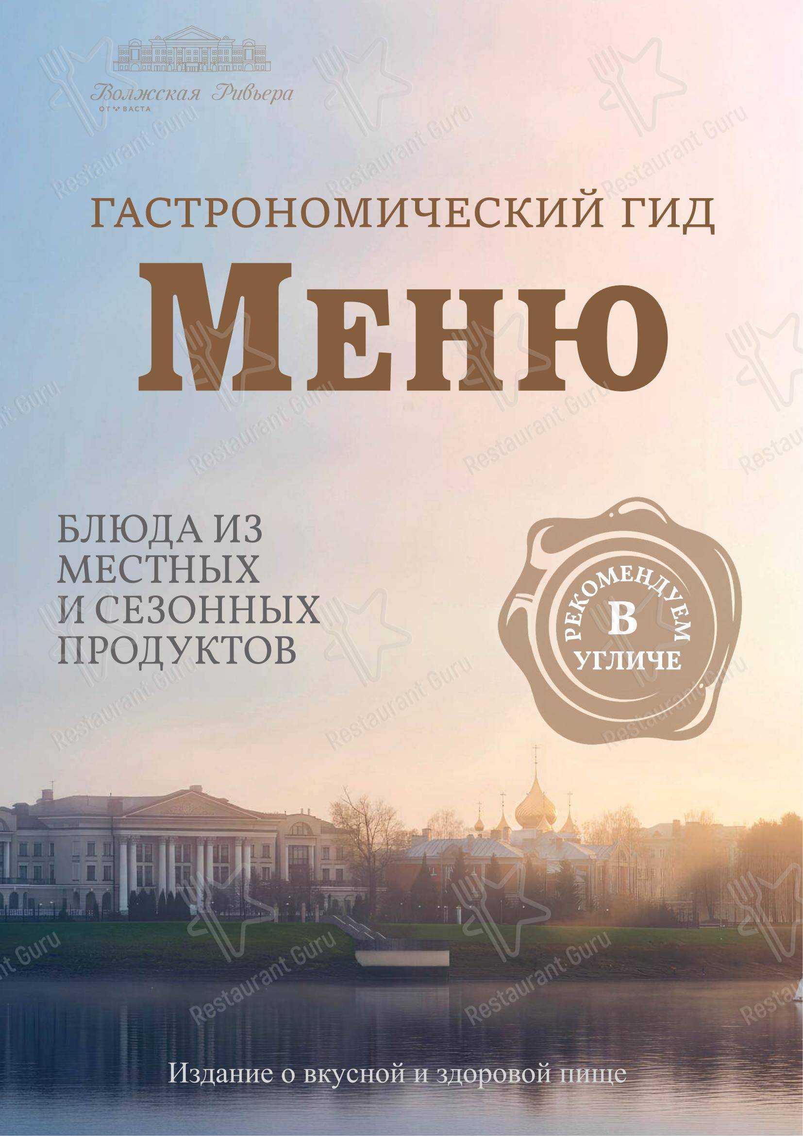 Сезоны в Угличе - Меню