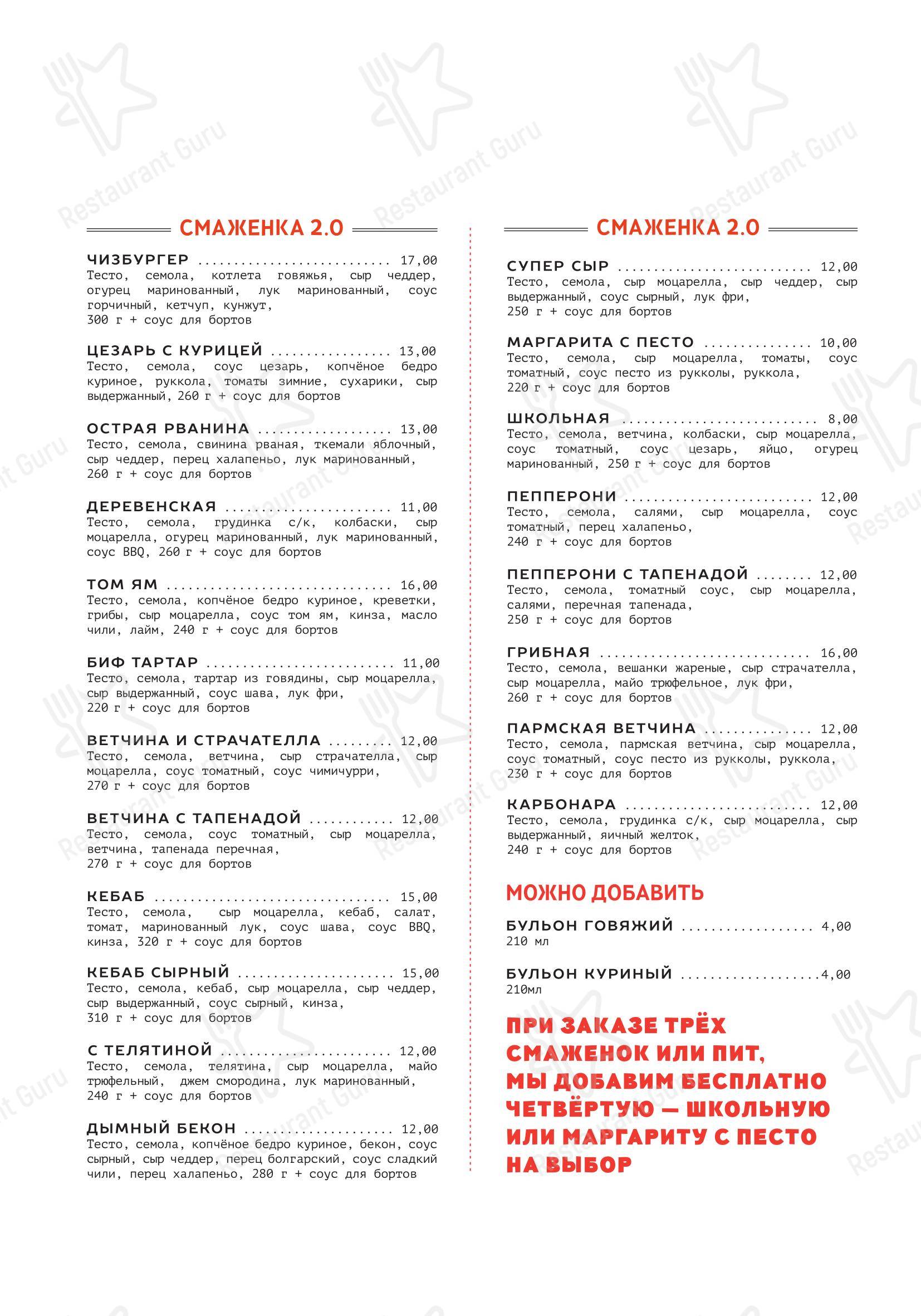 «Smazhenka bistro» в Могилёве - Меню