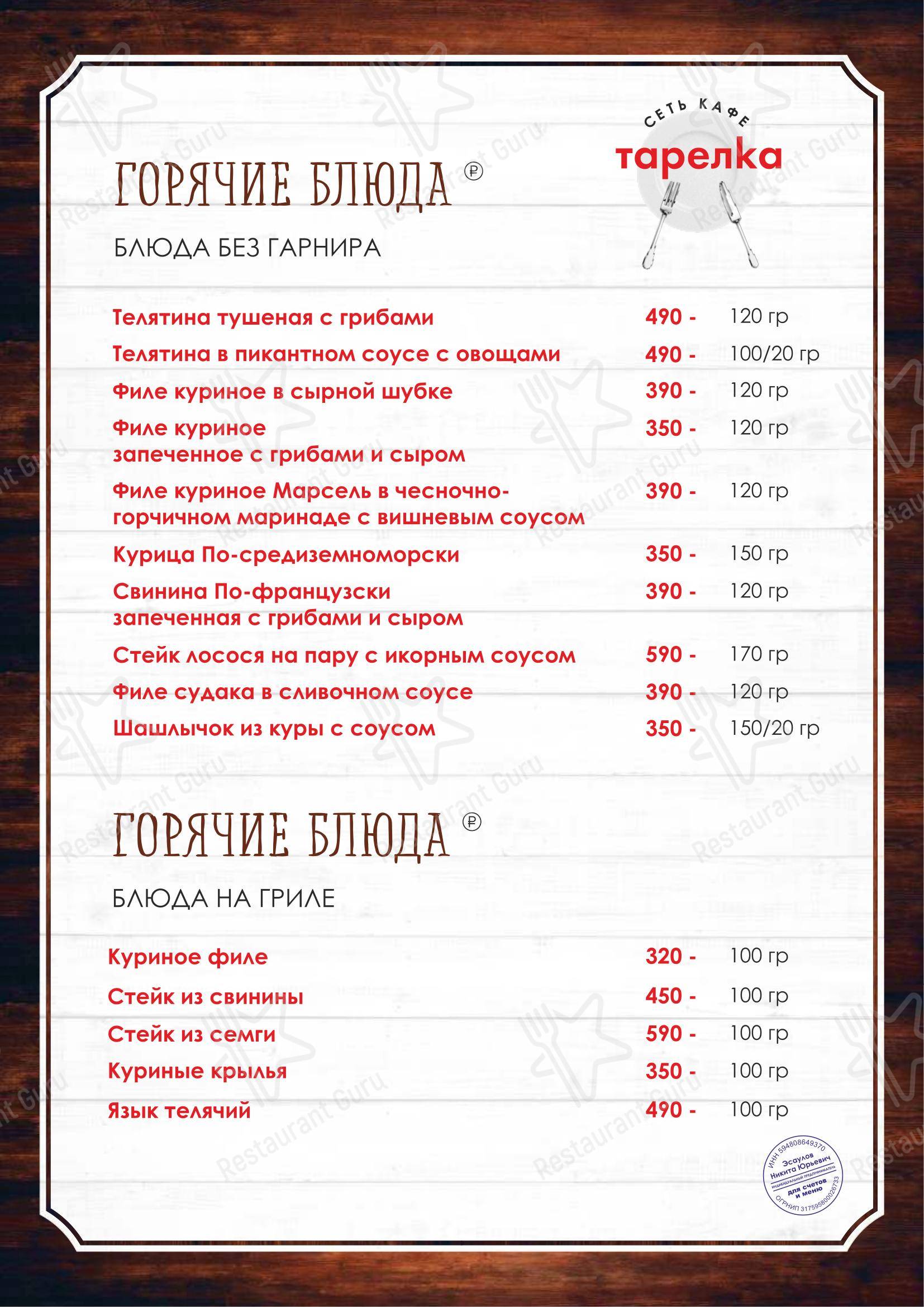 Тарелка в Перми - Меню