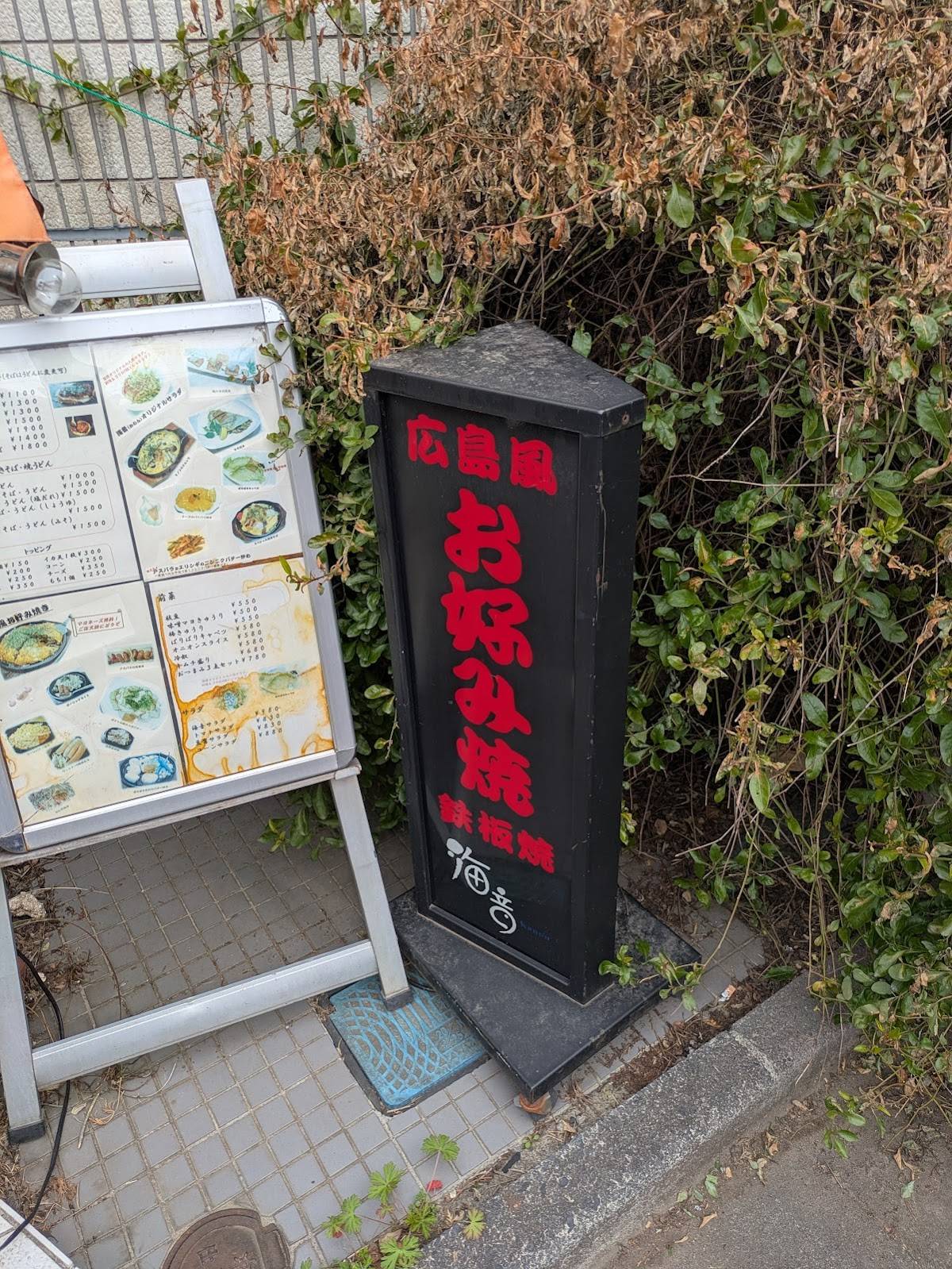 西麻布 広島風 お好み焼き 海音カノン меню