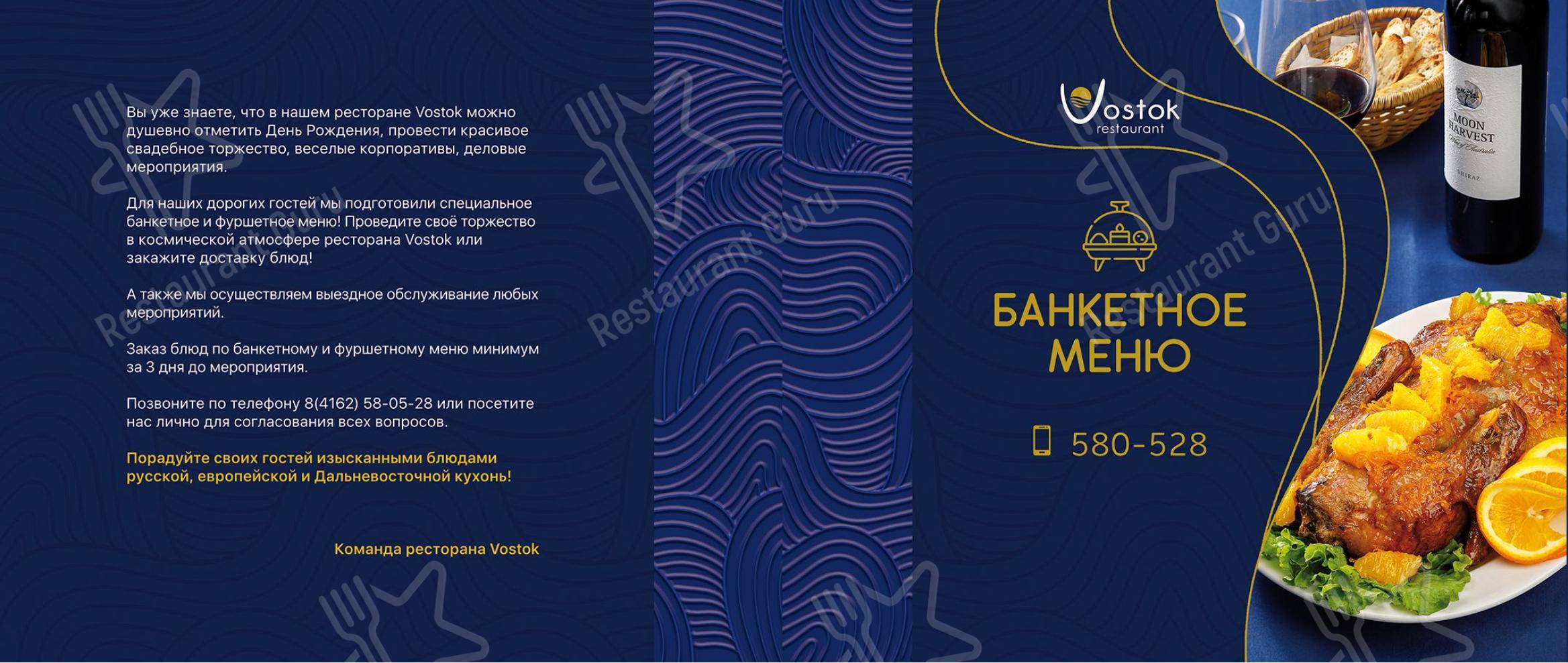 Меню ресторана Vostok в Благовещенске