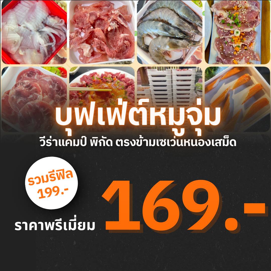 บุฟเฟ่ต์หมูจุ่ม วีร่าแคมป์ меню