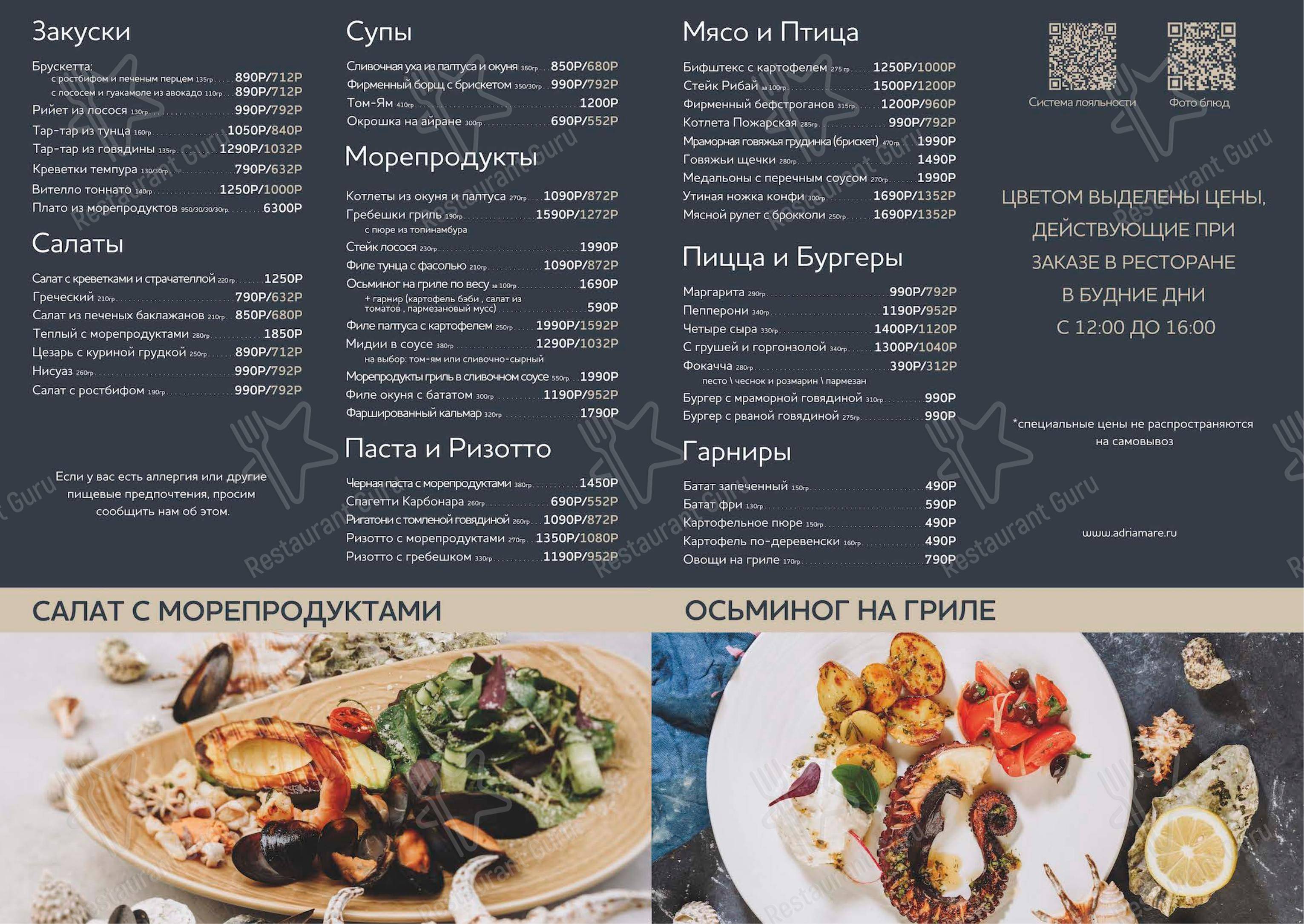 菜单 ресторана Adria Mare