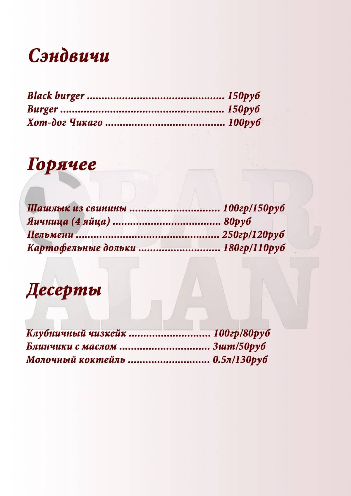 Алан меню
