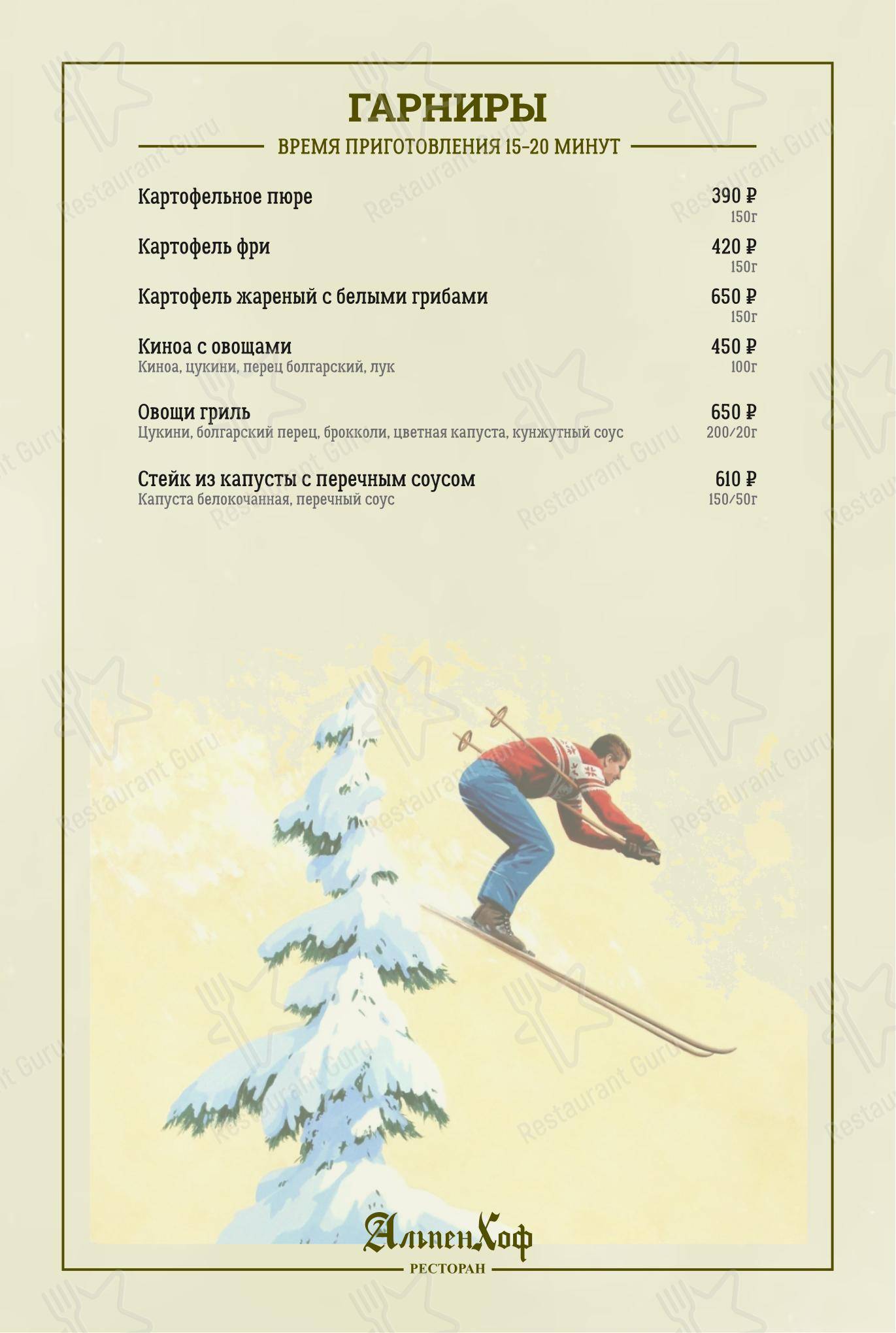 Меню AlpenHof в Шерегеше