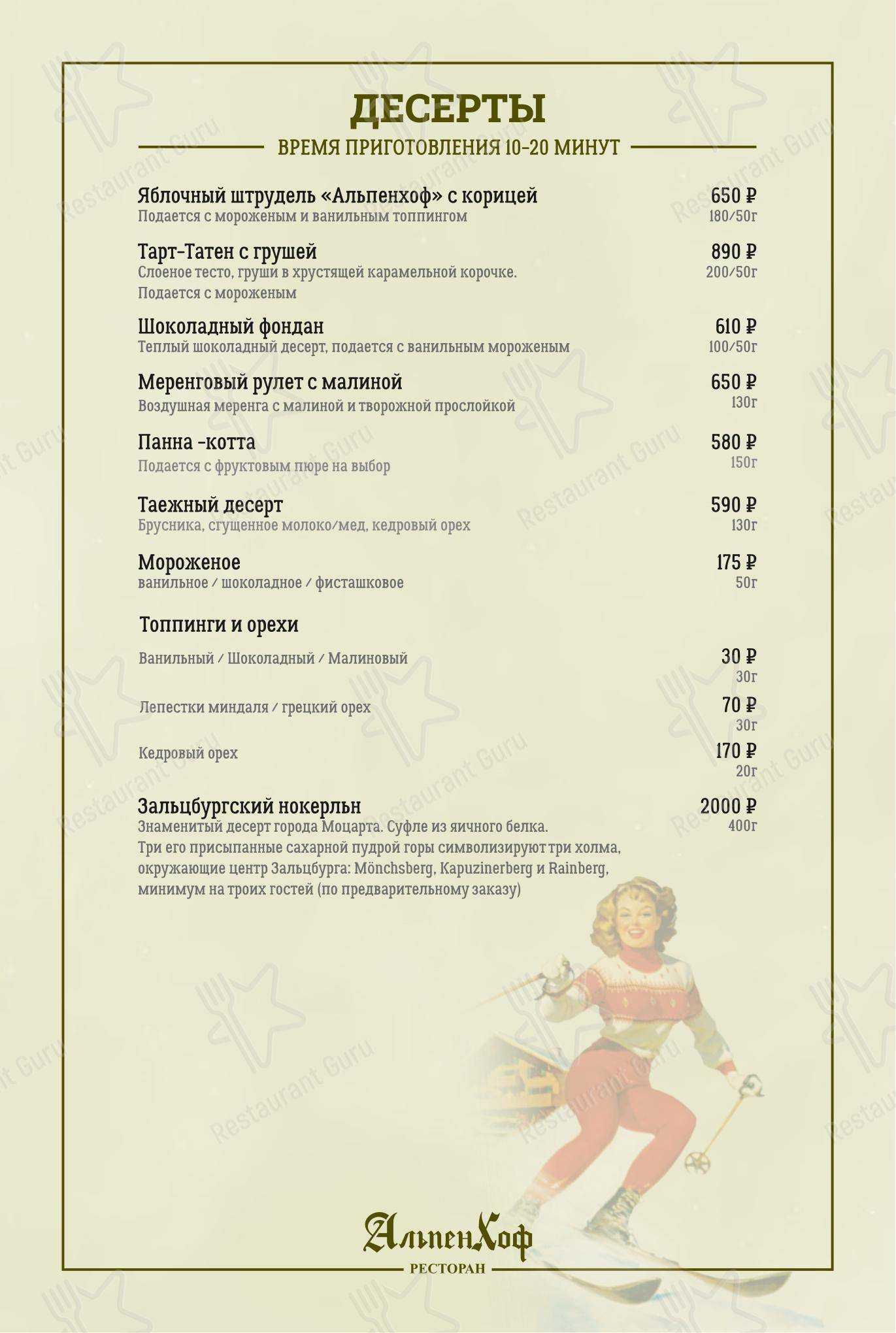 Меню AlpenHof