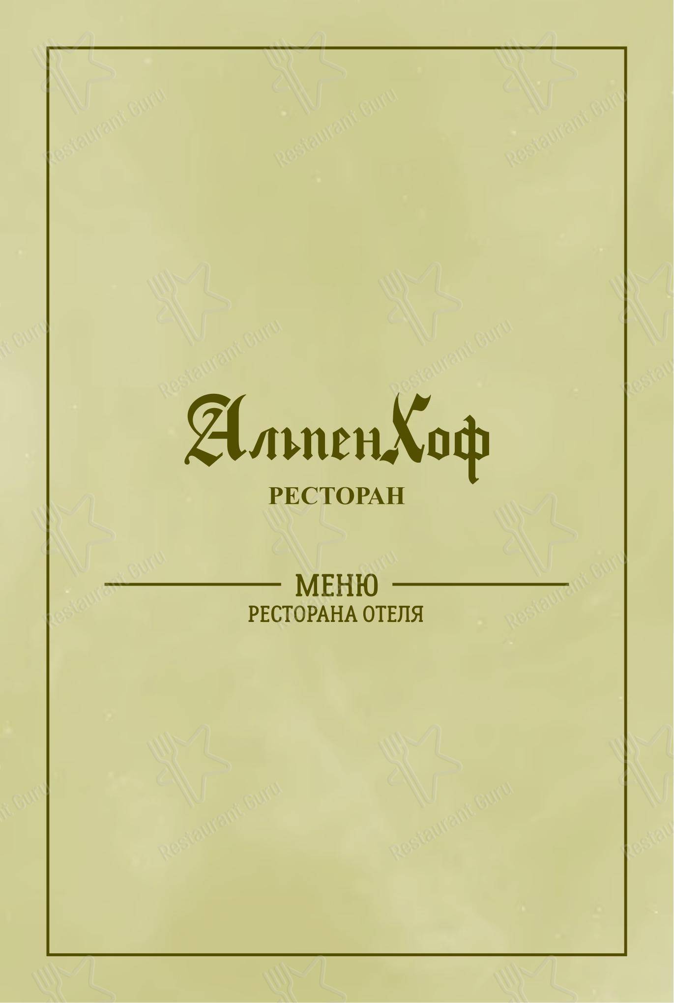 Меню AlpenHof в Шерегеше