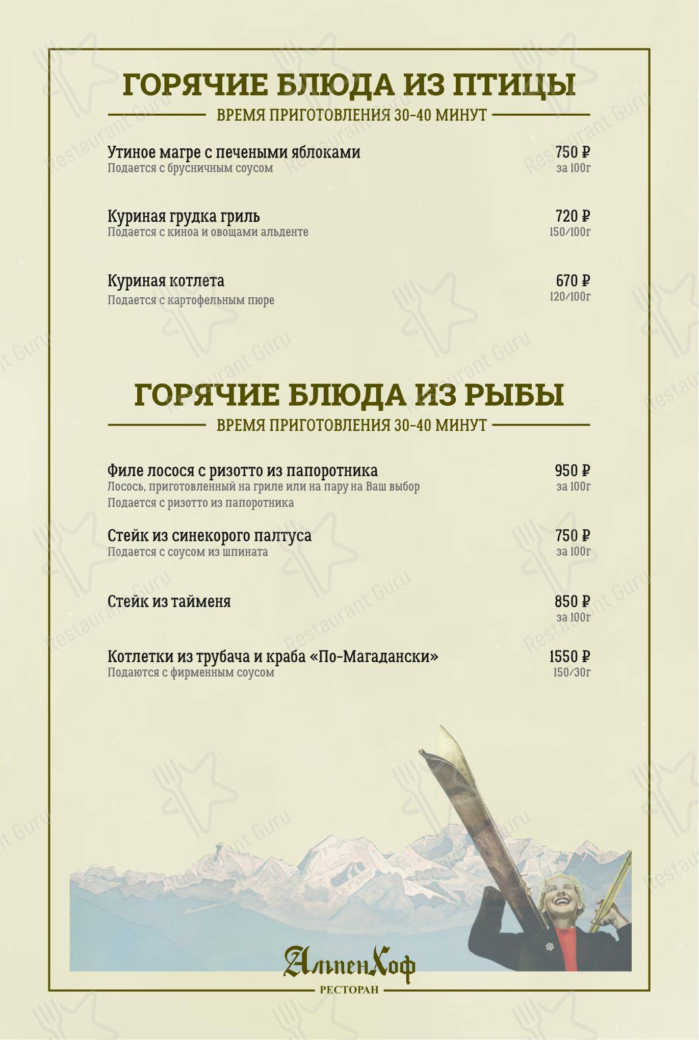 Меню AlpenHof