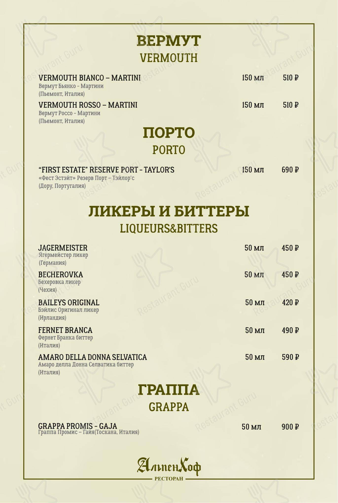 Меню AlpenHof в Шерегеше