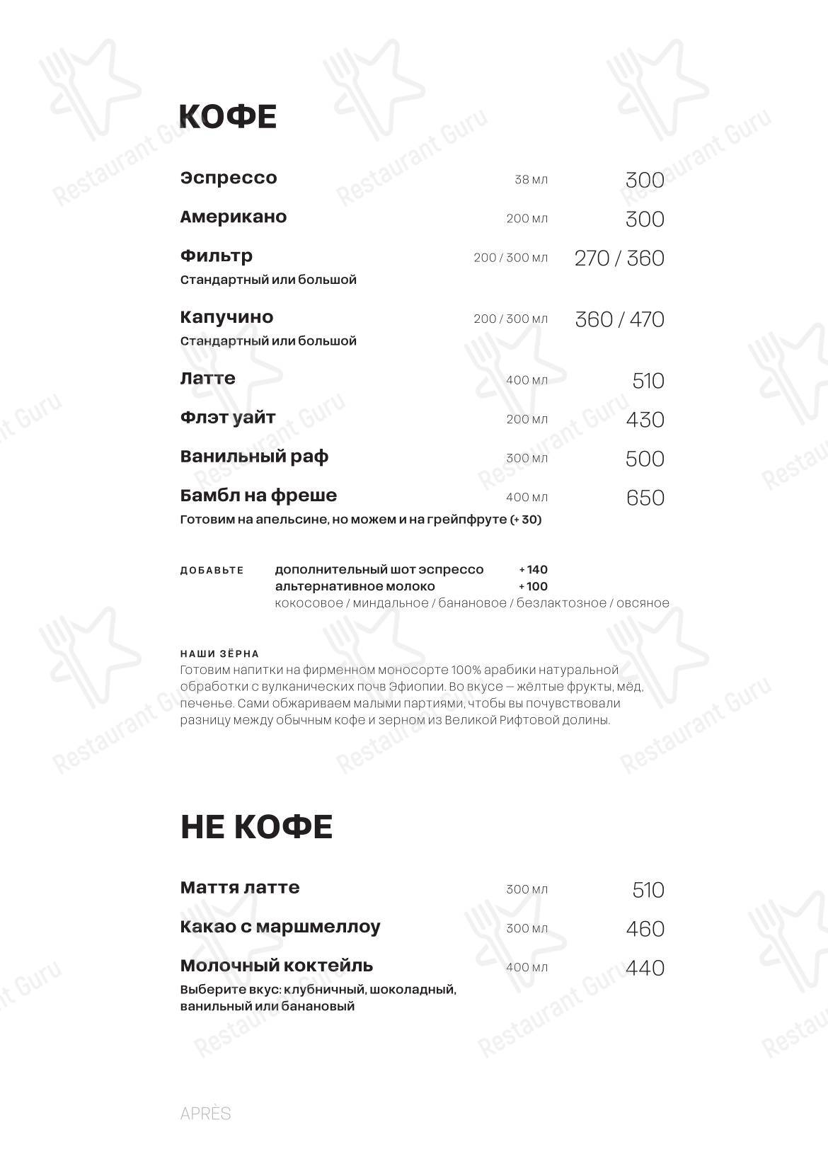 Меню кафе Apres - Меню