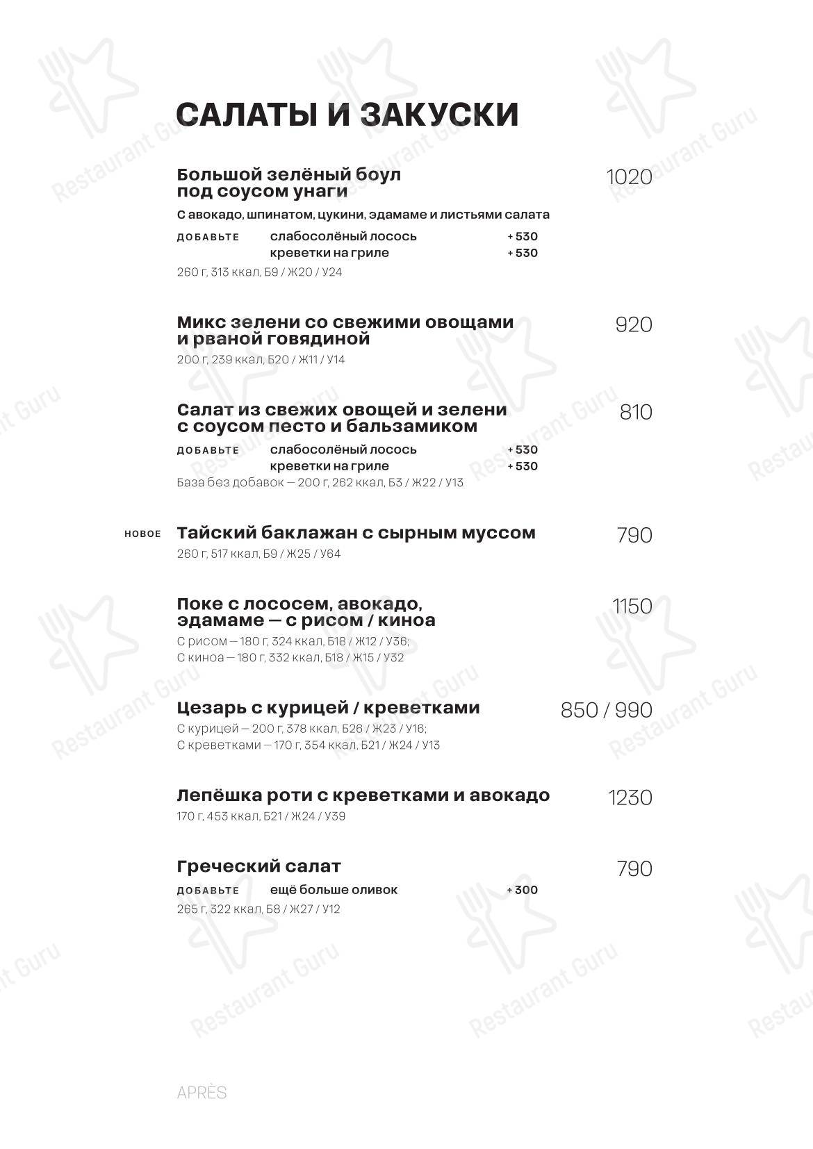 Меню кафе Apres