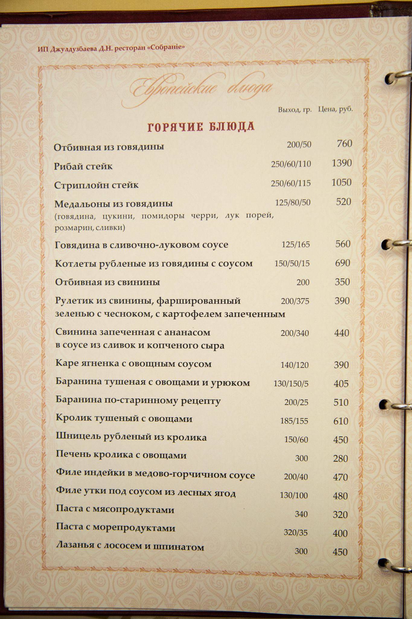 Собрание меню