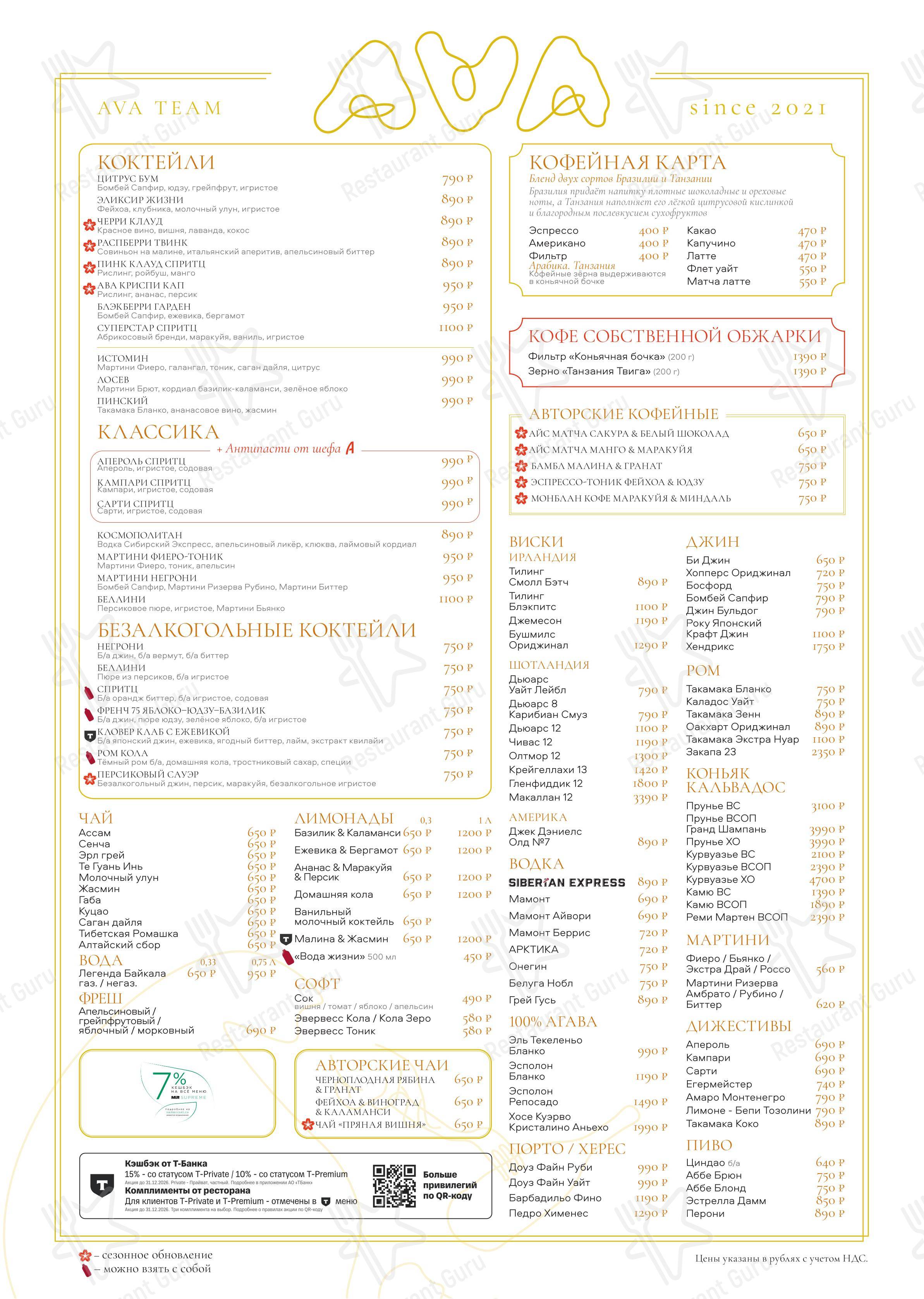 Меню ресторана Ava Bistro - Меню напитков
