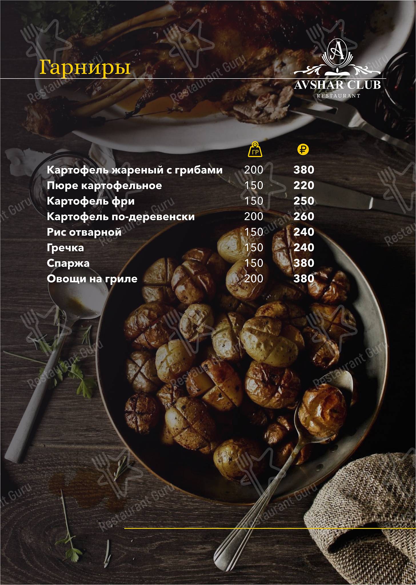 Меню Авшар - блюда и напитки
