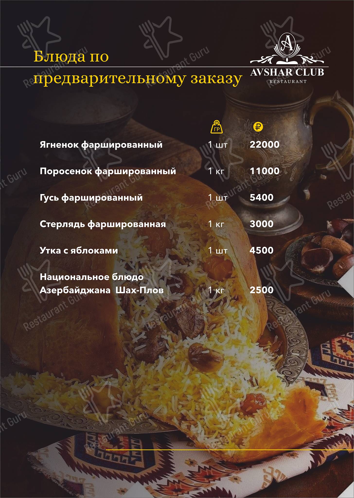 Взгляните на меню Авшар