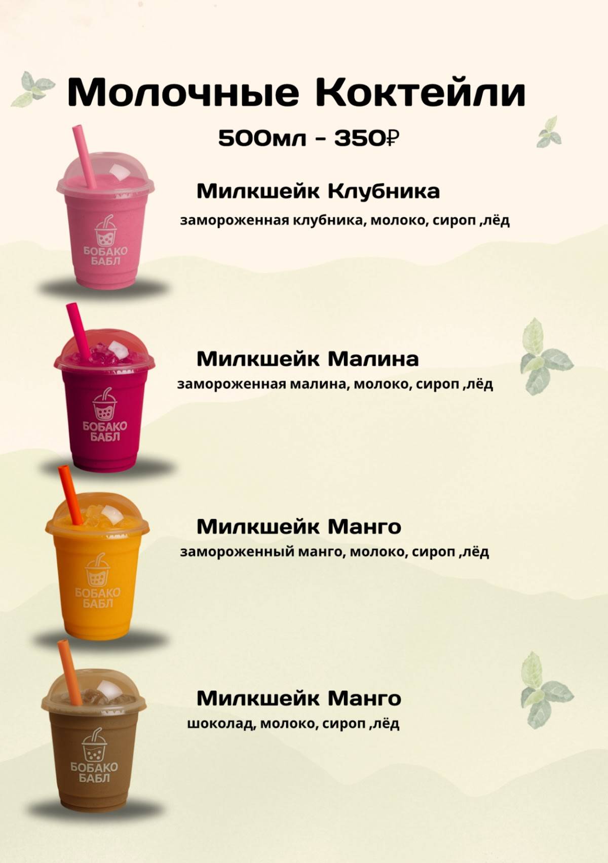 Бобако Бабл меню