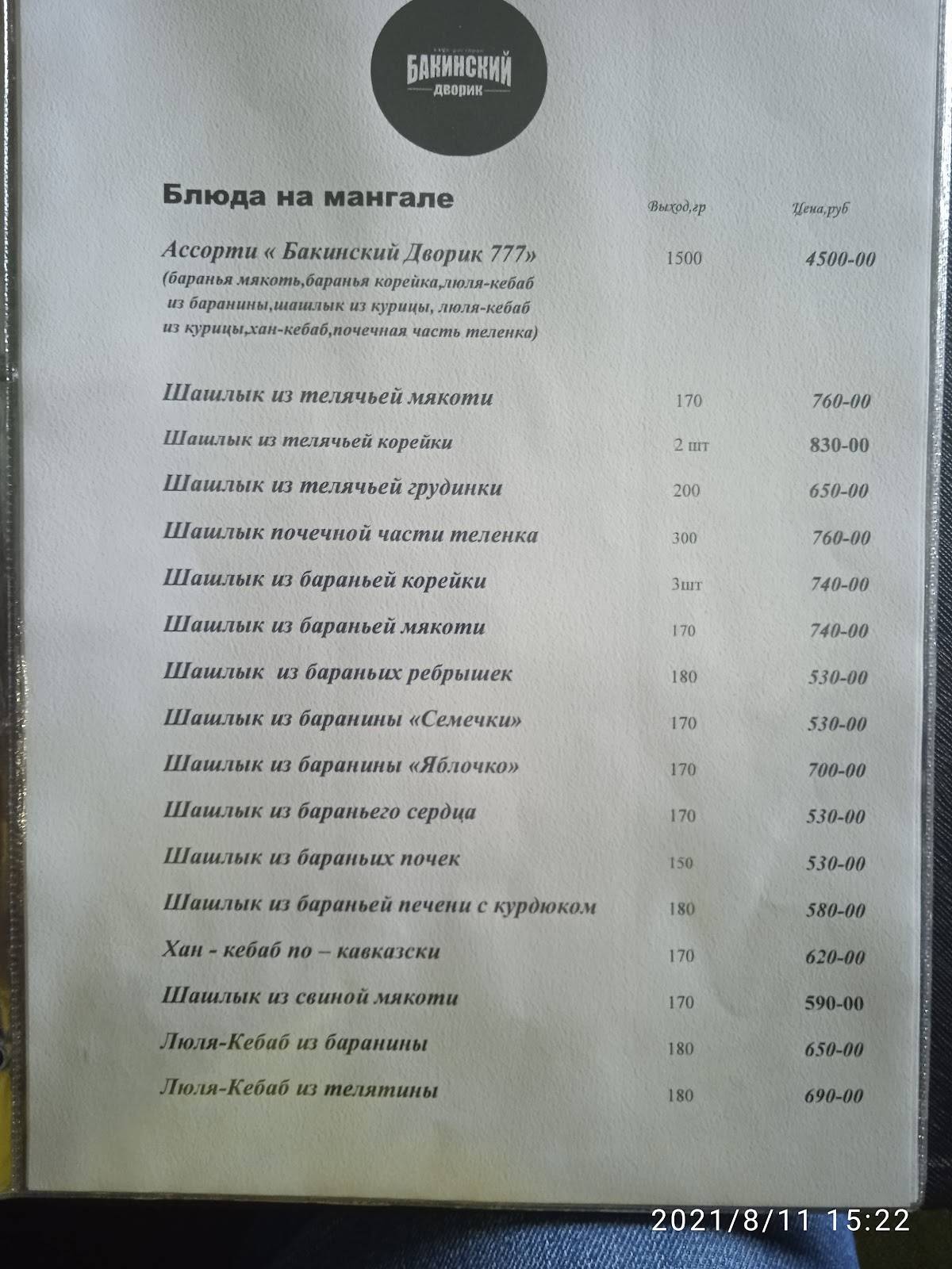 Бакинский дворик меню