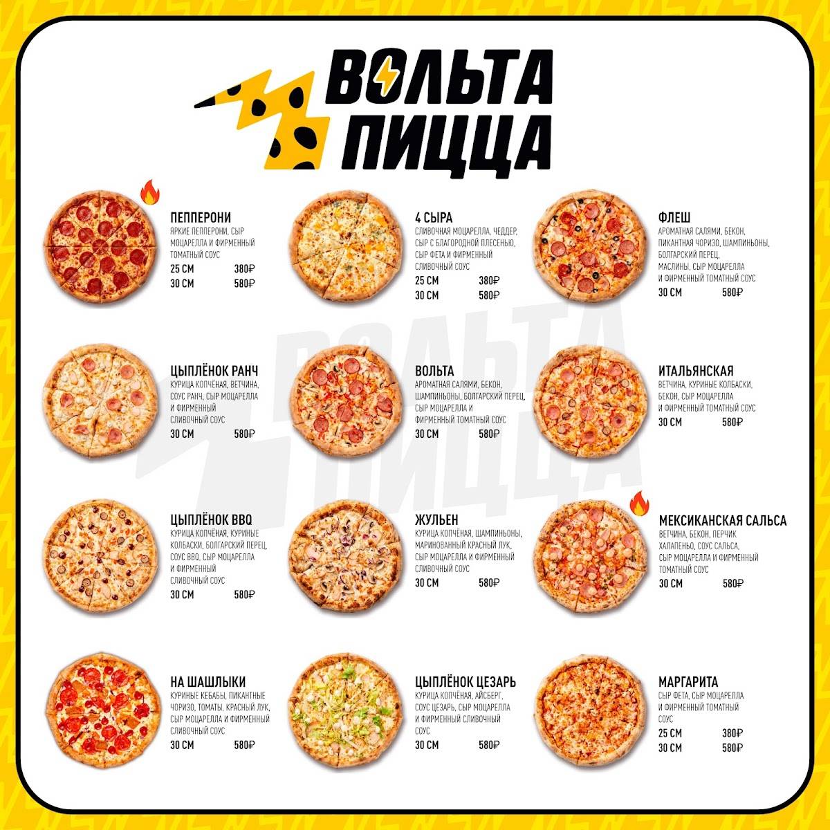 Вольта Пицца меню