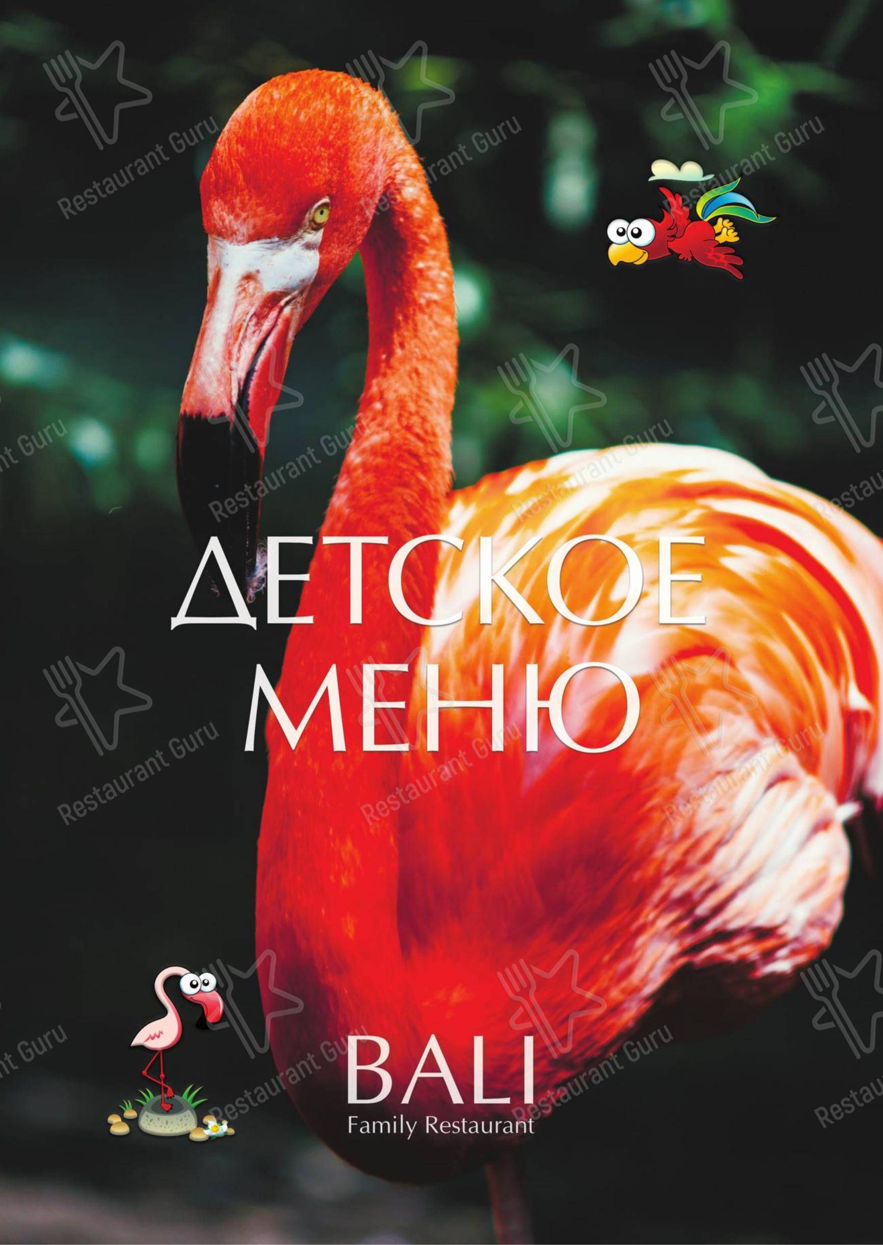 Меню ресторана Bali - Детское