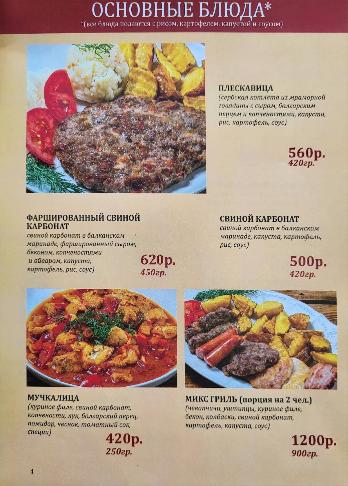 БалкансКа кухня меню