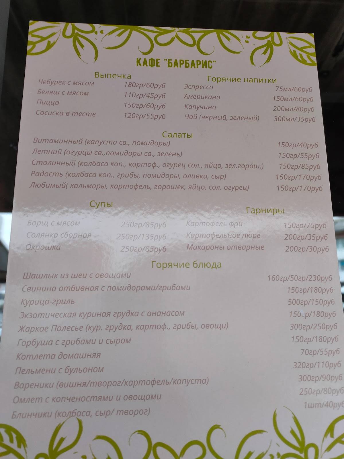 Барбарис меню