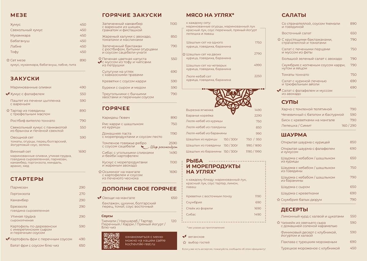 Кочевники меню