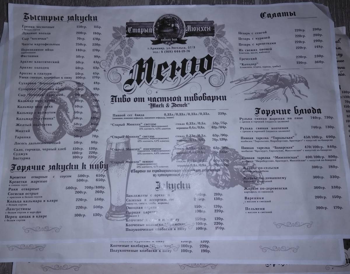 Пивная "Старый Мюнхен" меню