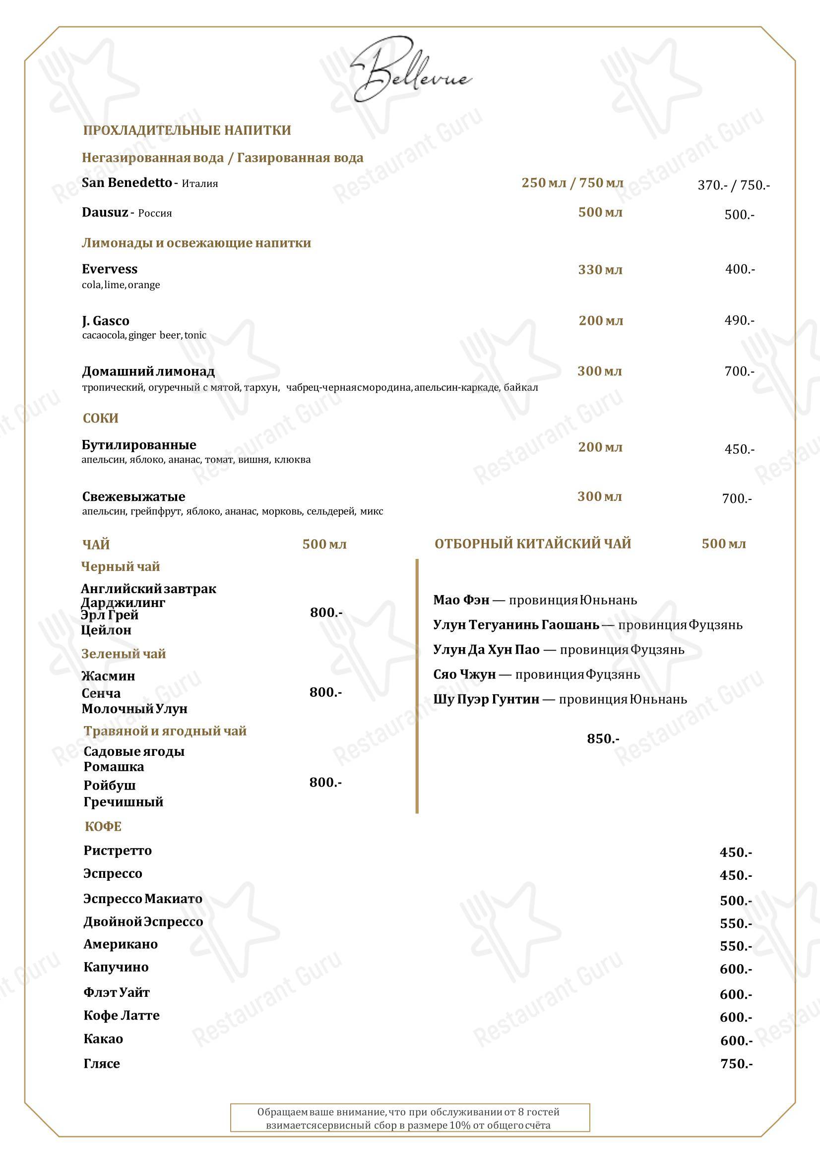 Бельвью в Санкт-Петербурге - Lunch Menu