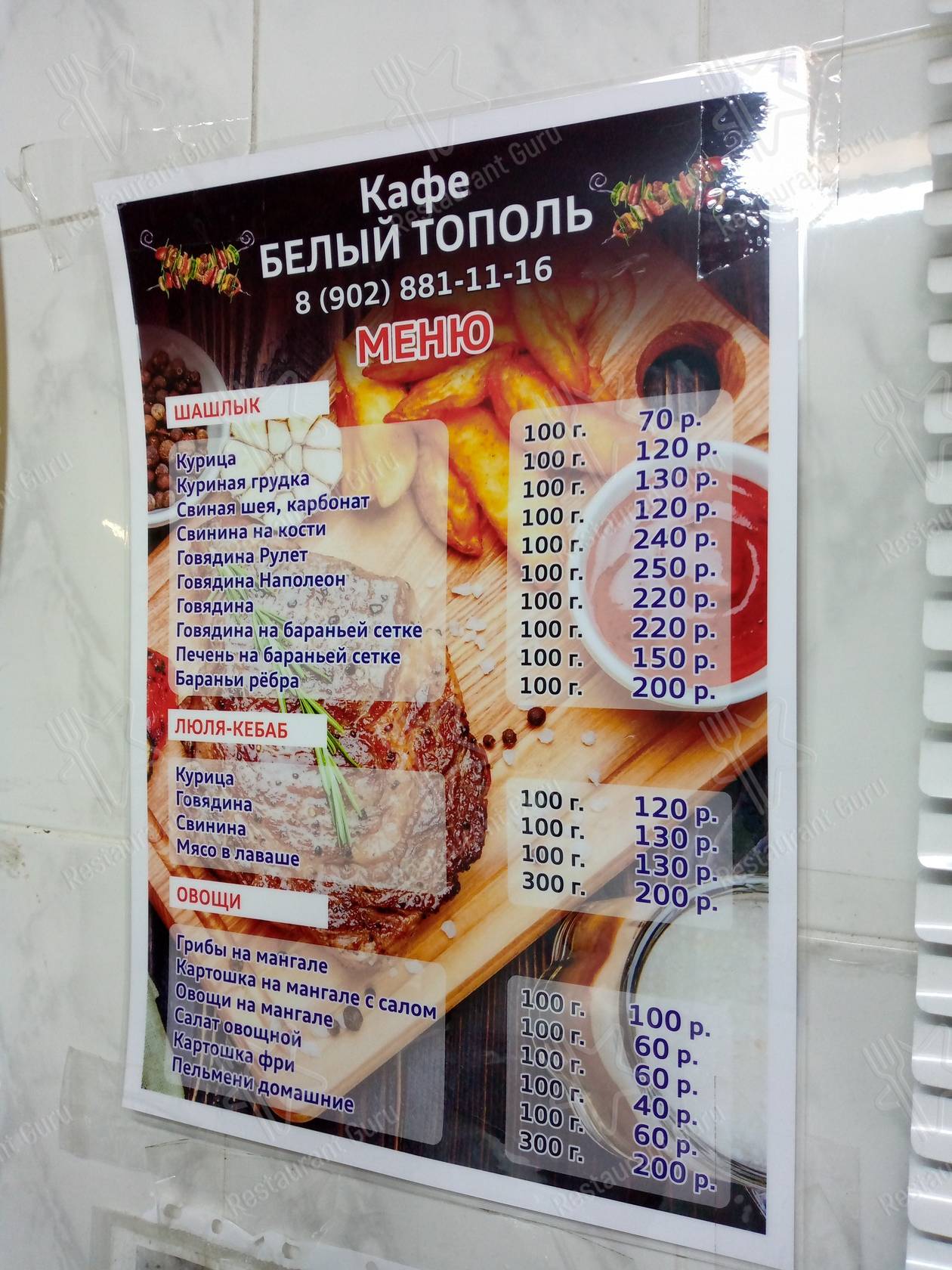 Меню Белый Тополь - еда и напитки