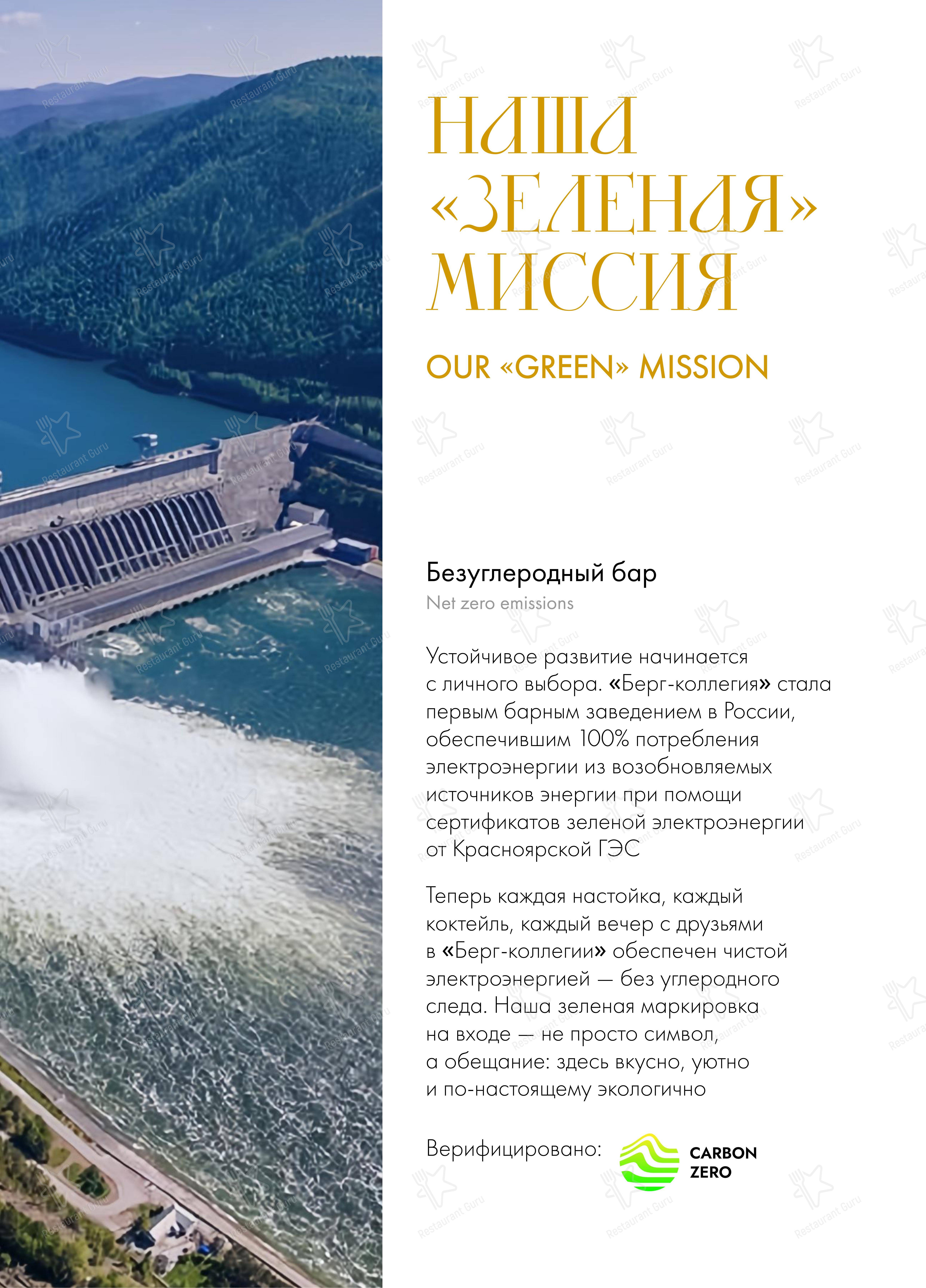 Берг-коллегия в Москве - Меню напитков