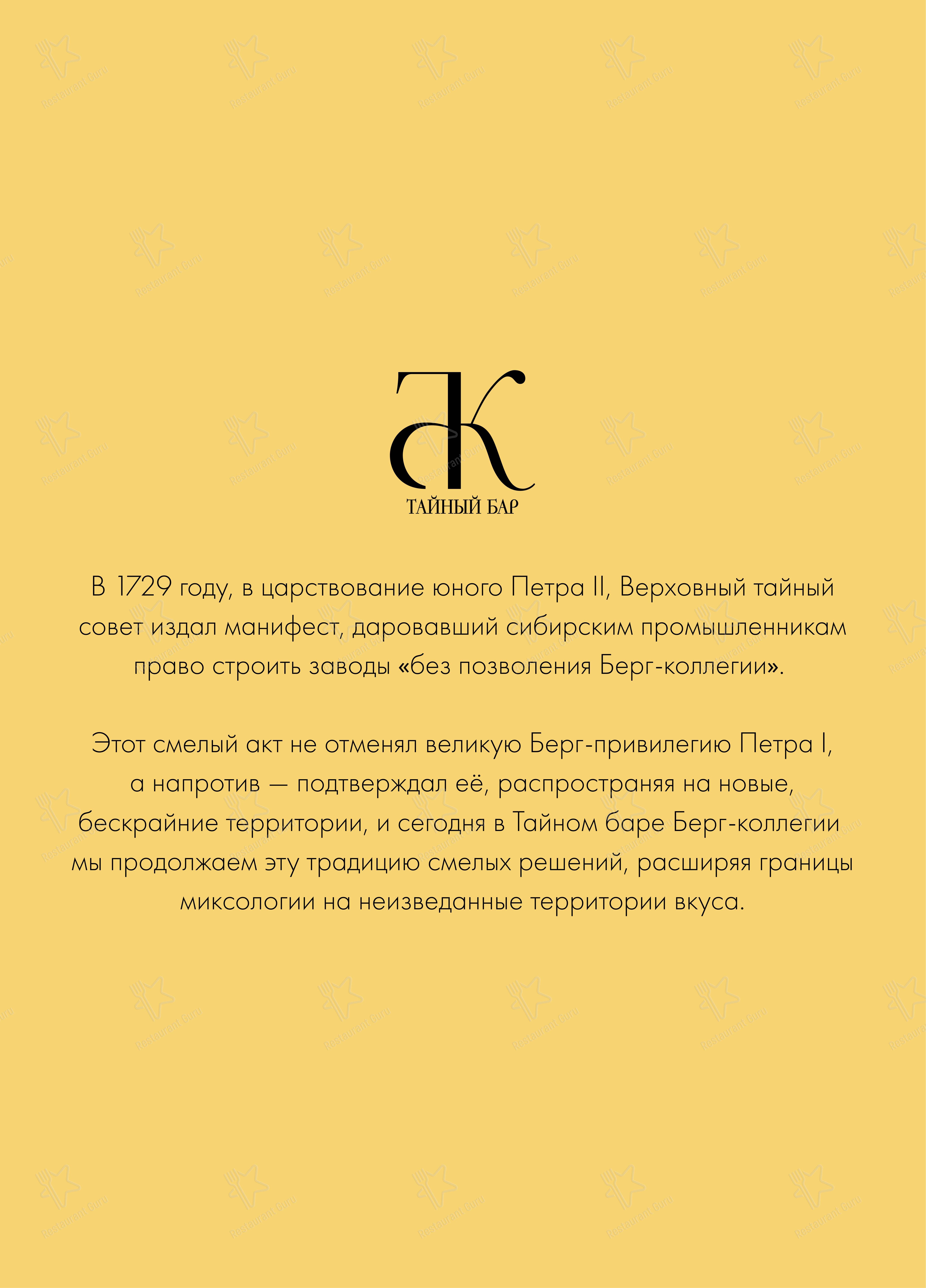 Меню ресторана Берг-коллегия - Меню напитков