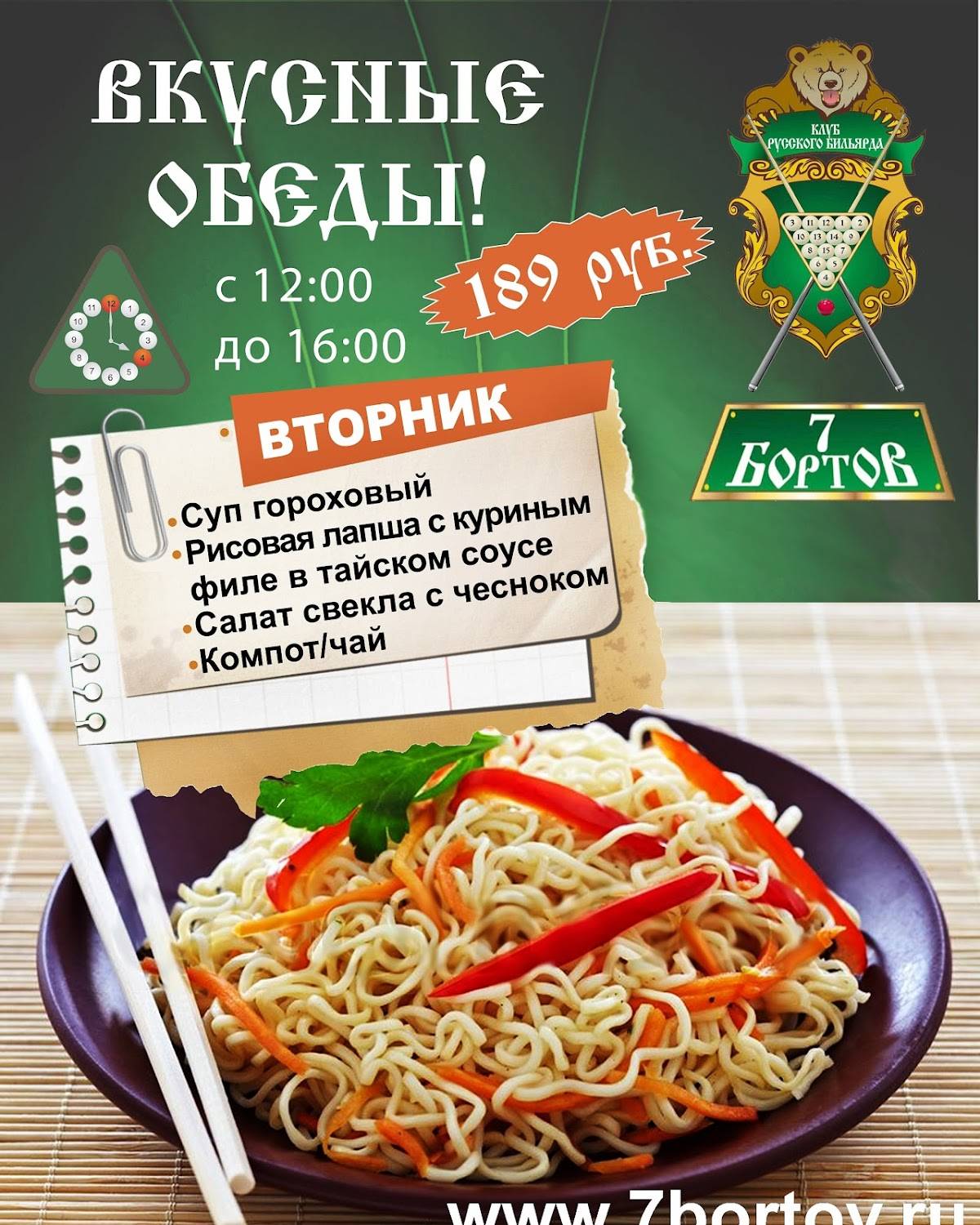 7 Бортов меню