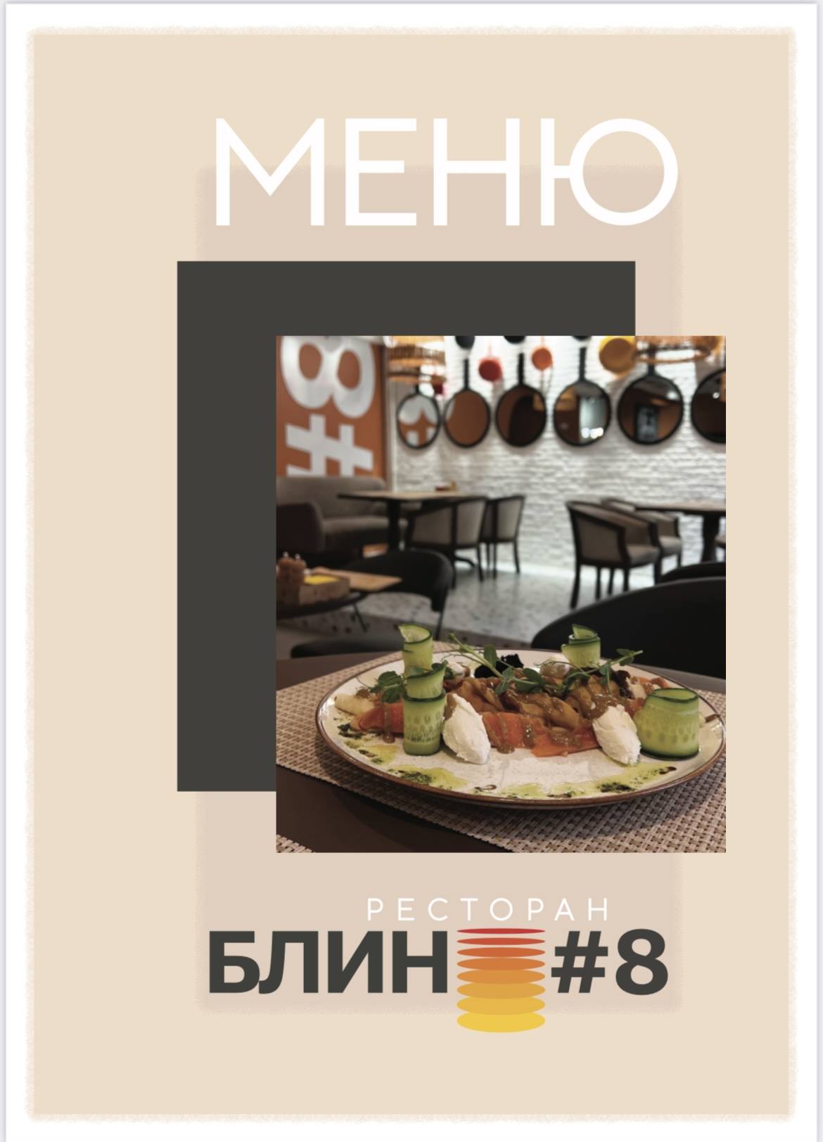 Блин 8 меню