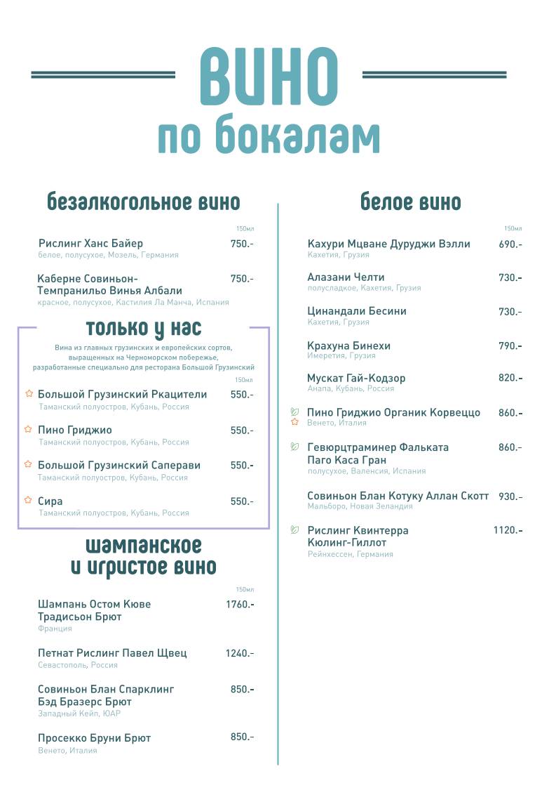 Большой Грузинский меню
