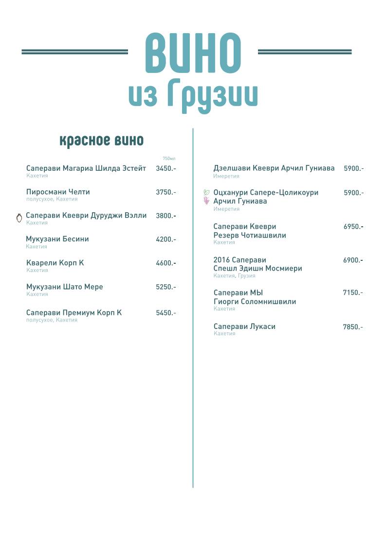 Большой Грузинский меню
