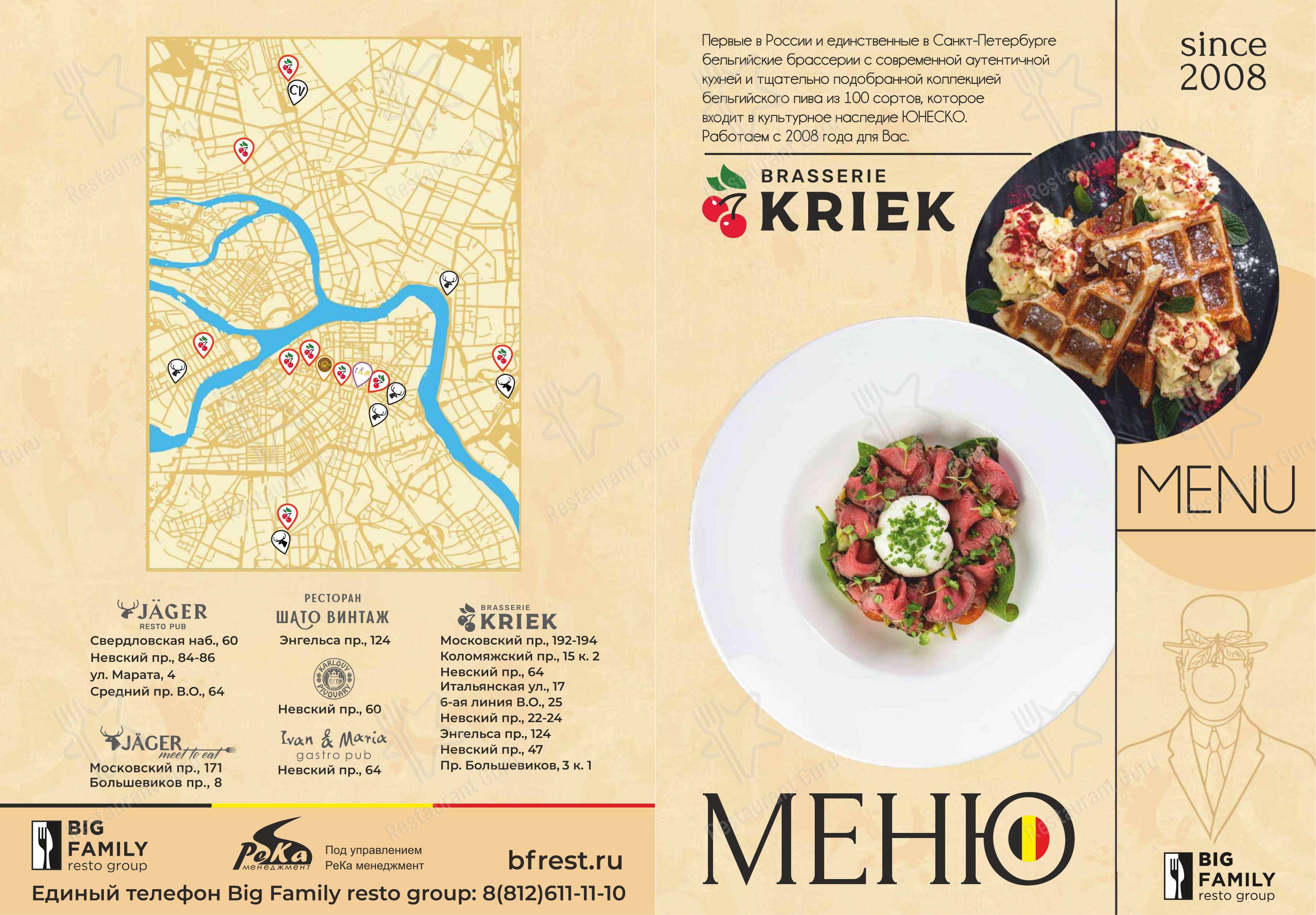 Меню для посетителей ресторана Брассерия Kriek